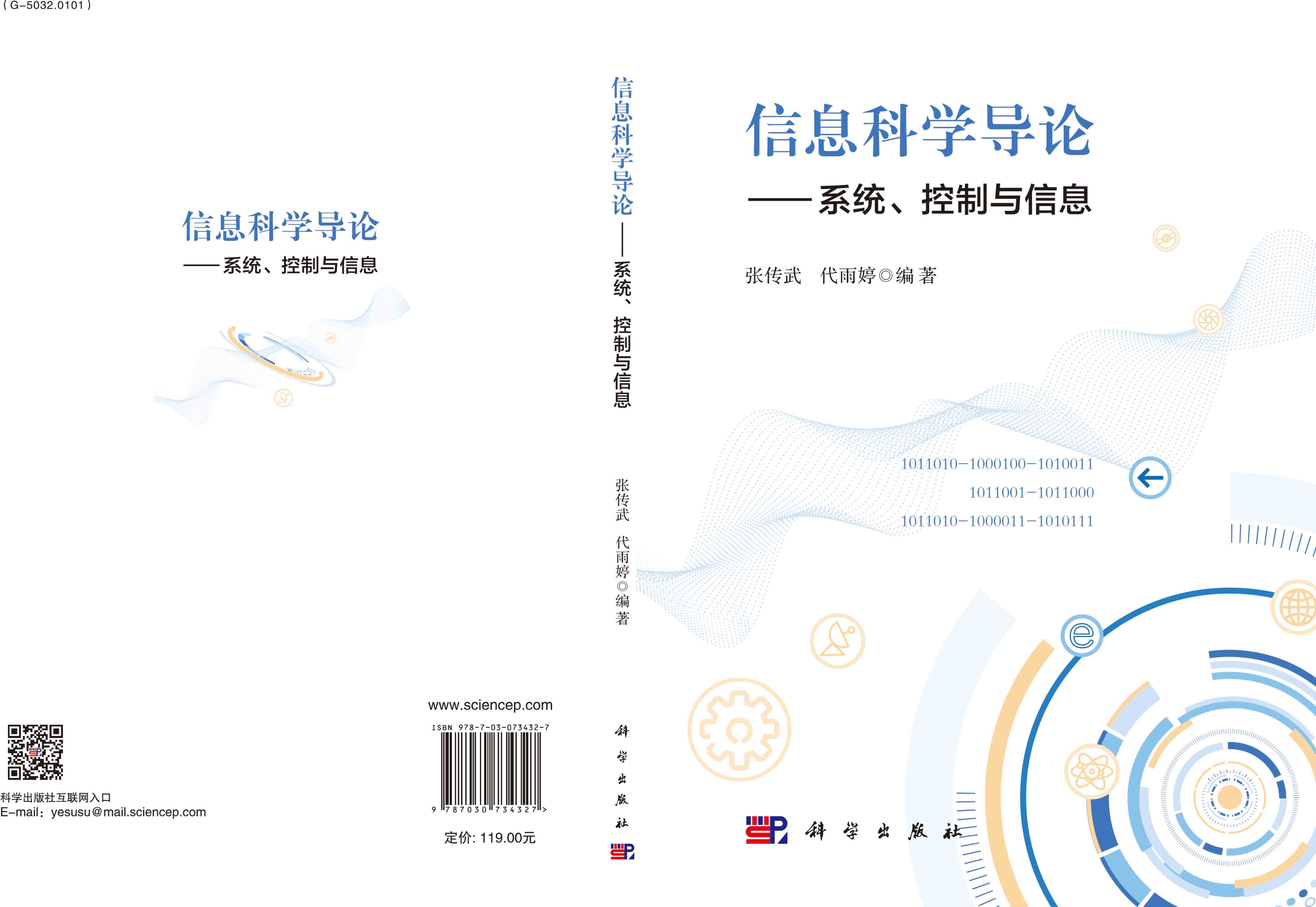 信息科学导论：系统、控制与信息