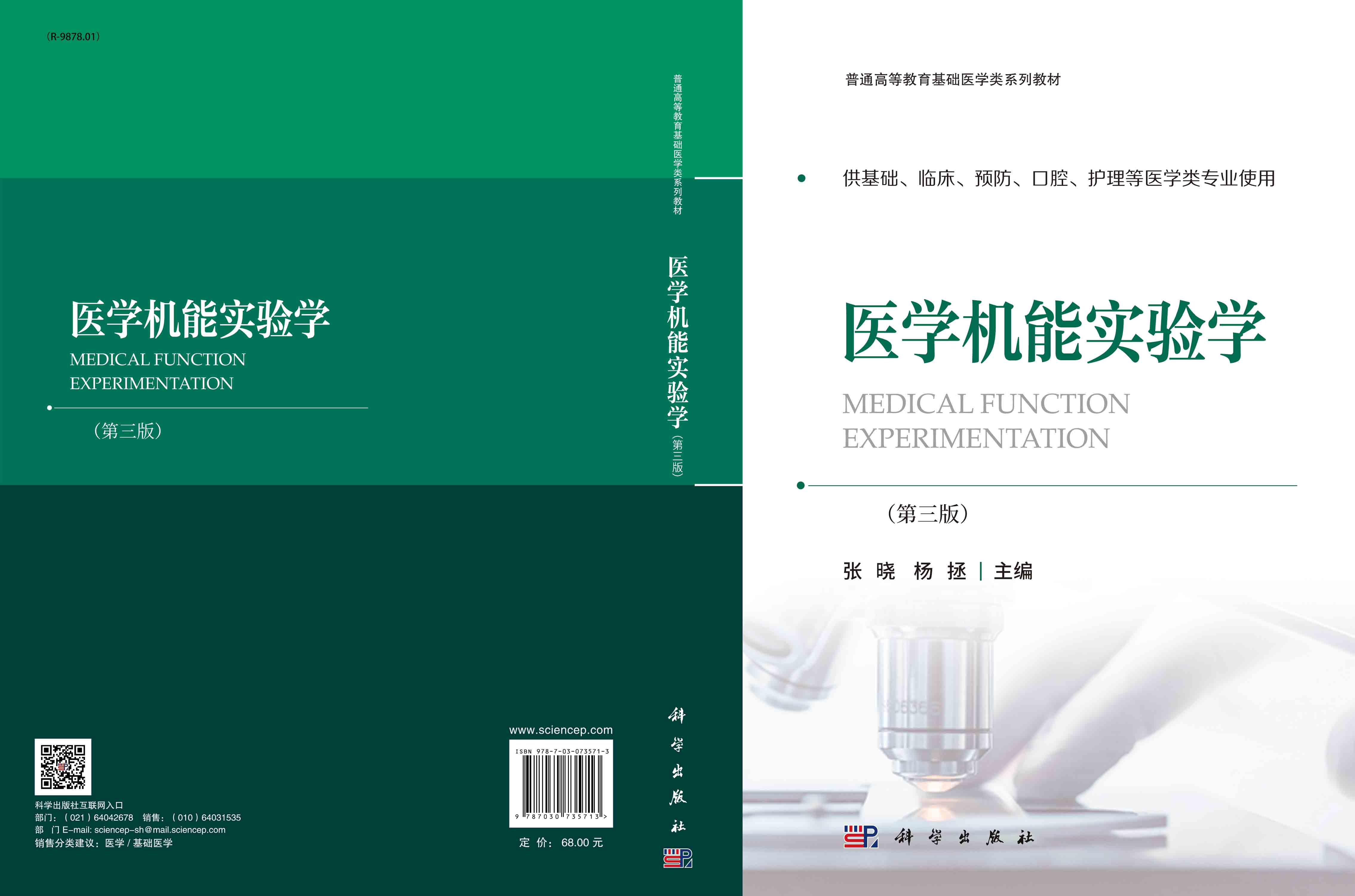 医学机能实验学（第三版）