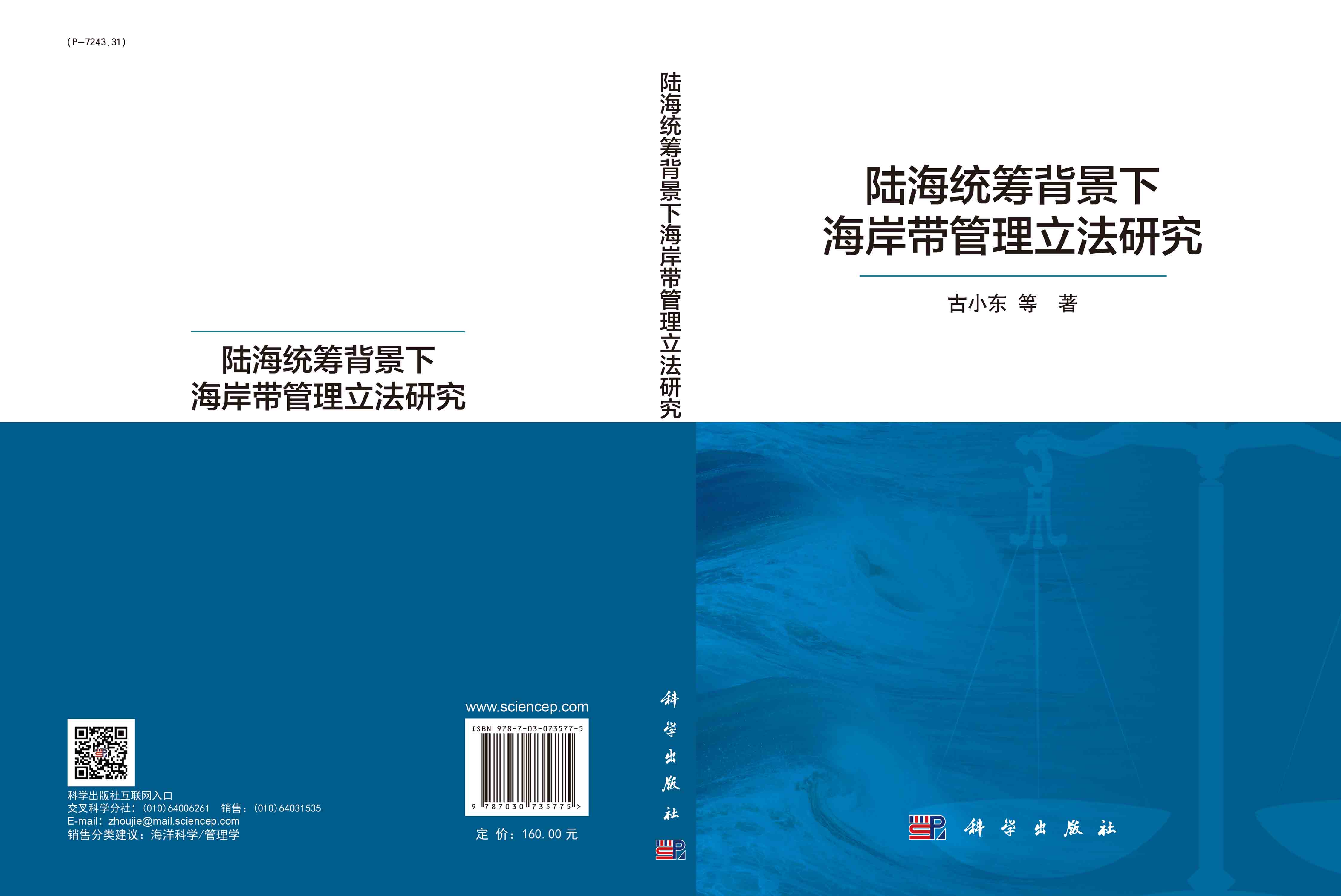 陆海统筹背景下海岸带管理立法研究