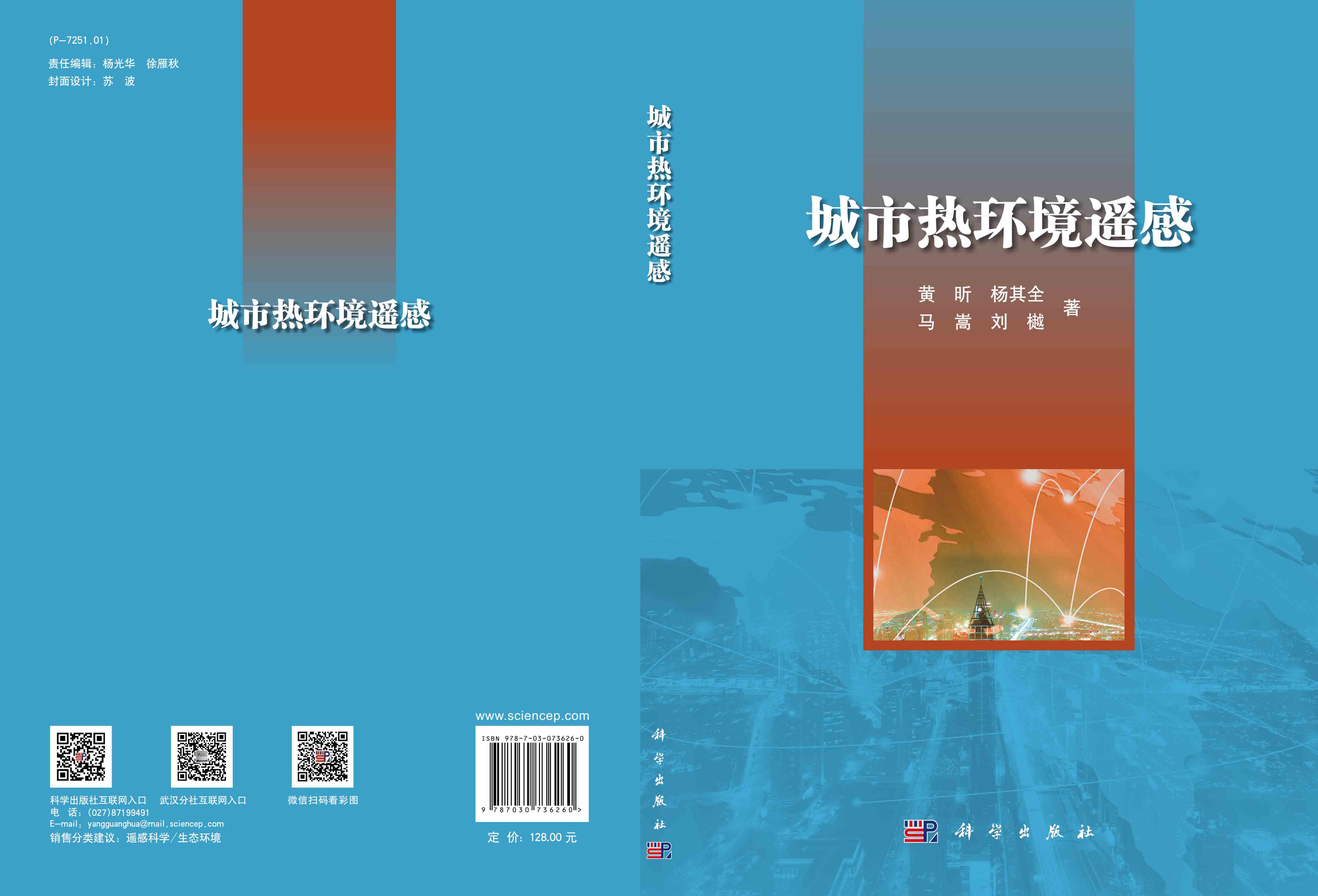 城市热环境遥感