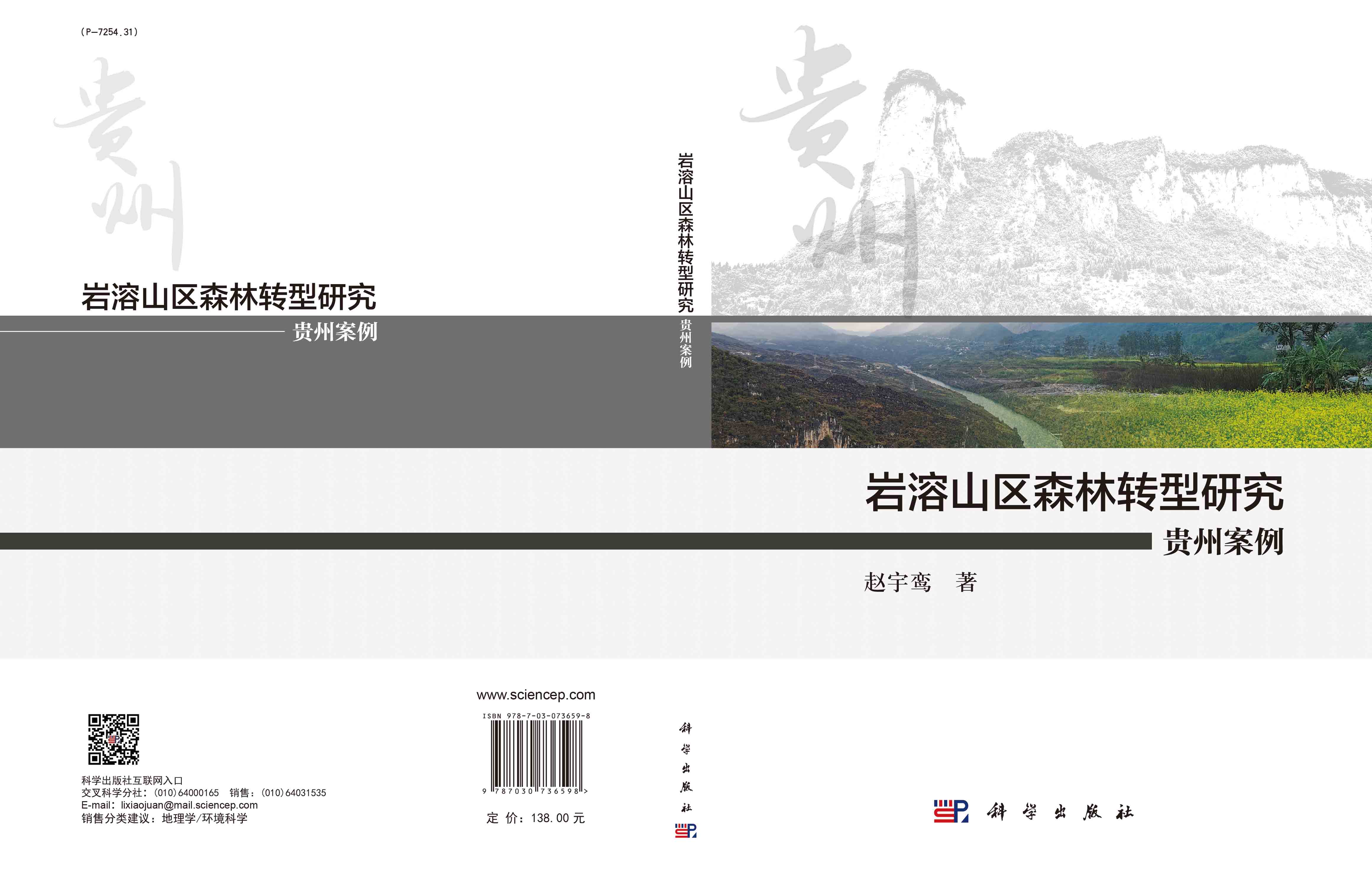岩溶山区森林转型研究：贵州案例