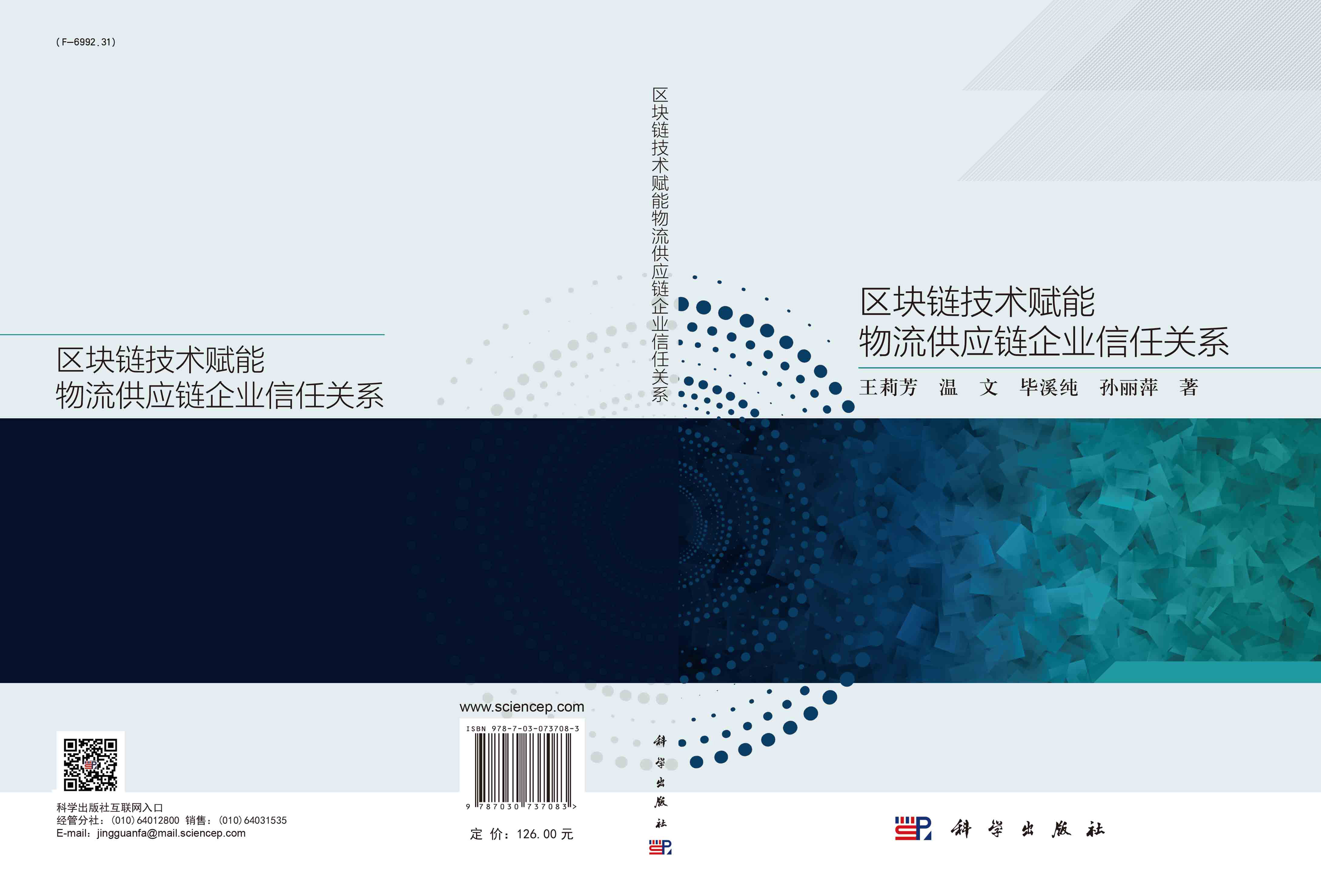 区块链技术赋能物流供应链企业信任关系