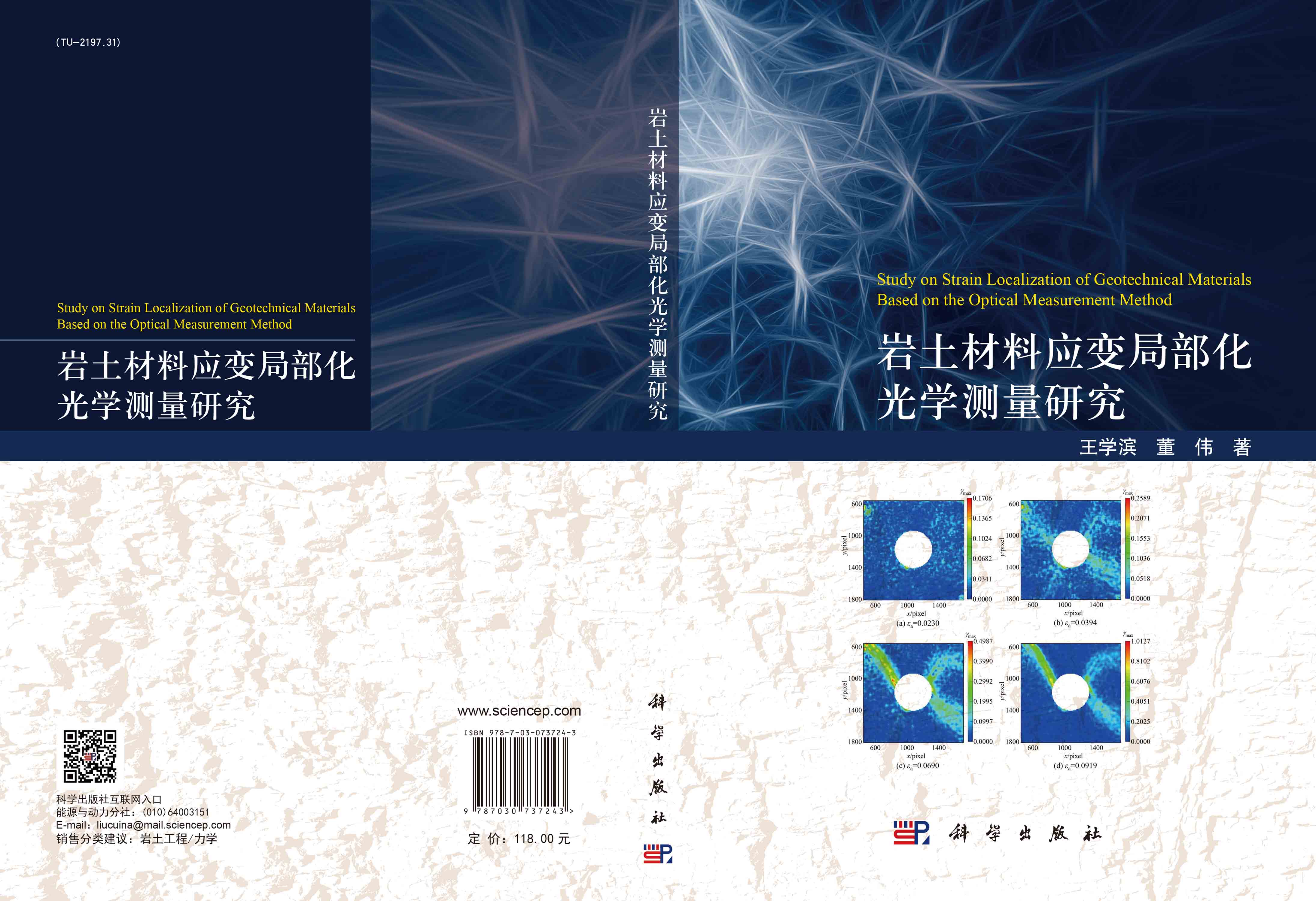 岩土材料应变局部化光学测量研究