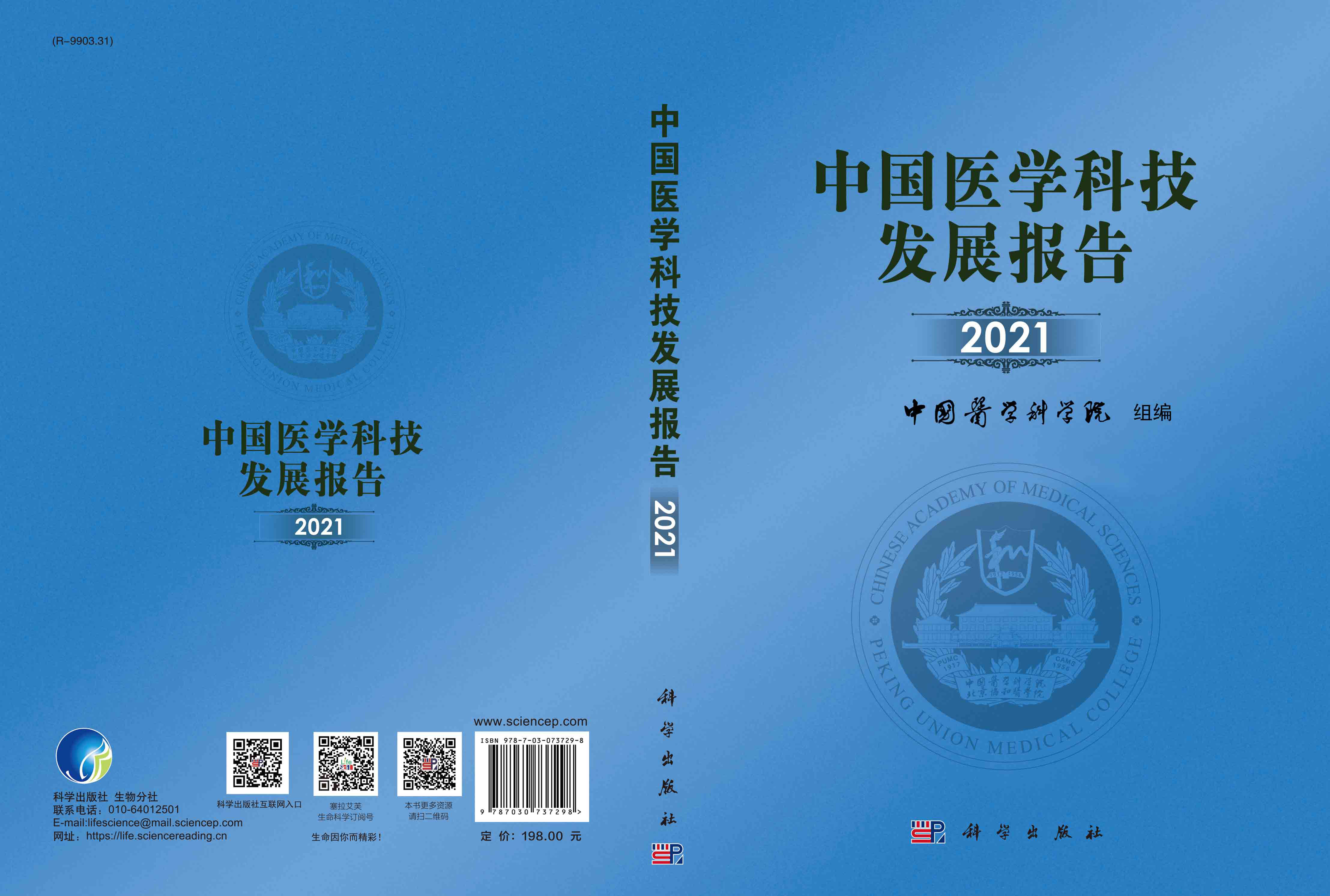 中国医学科技发展报告2021