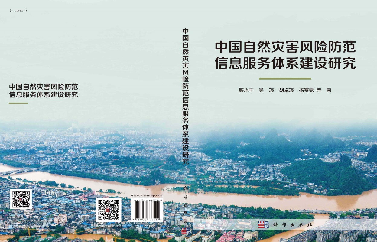 中国自然灾害风险防范信息服务体系建设研究