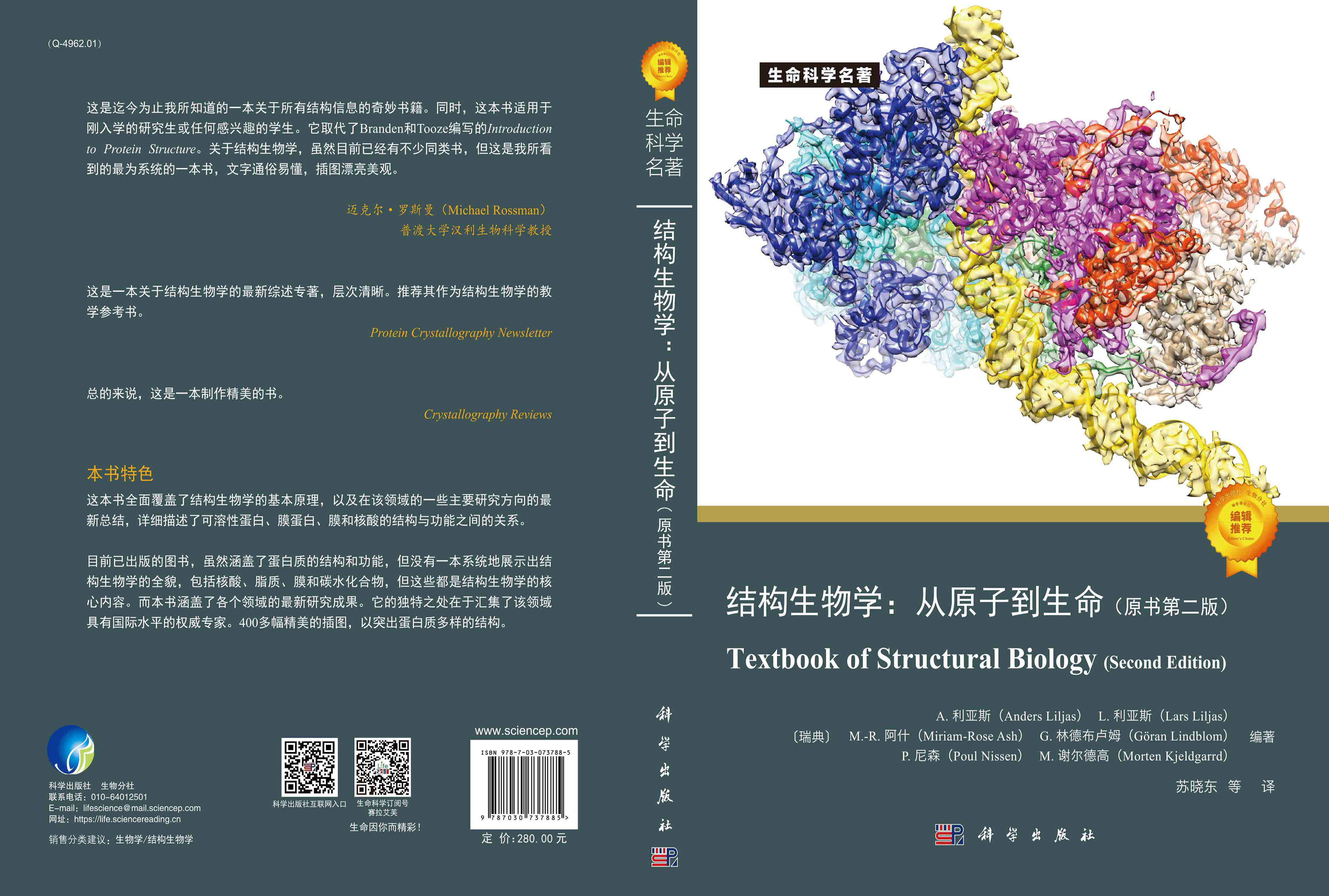 结构生物学：从原子到生命：原书第二版