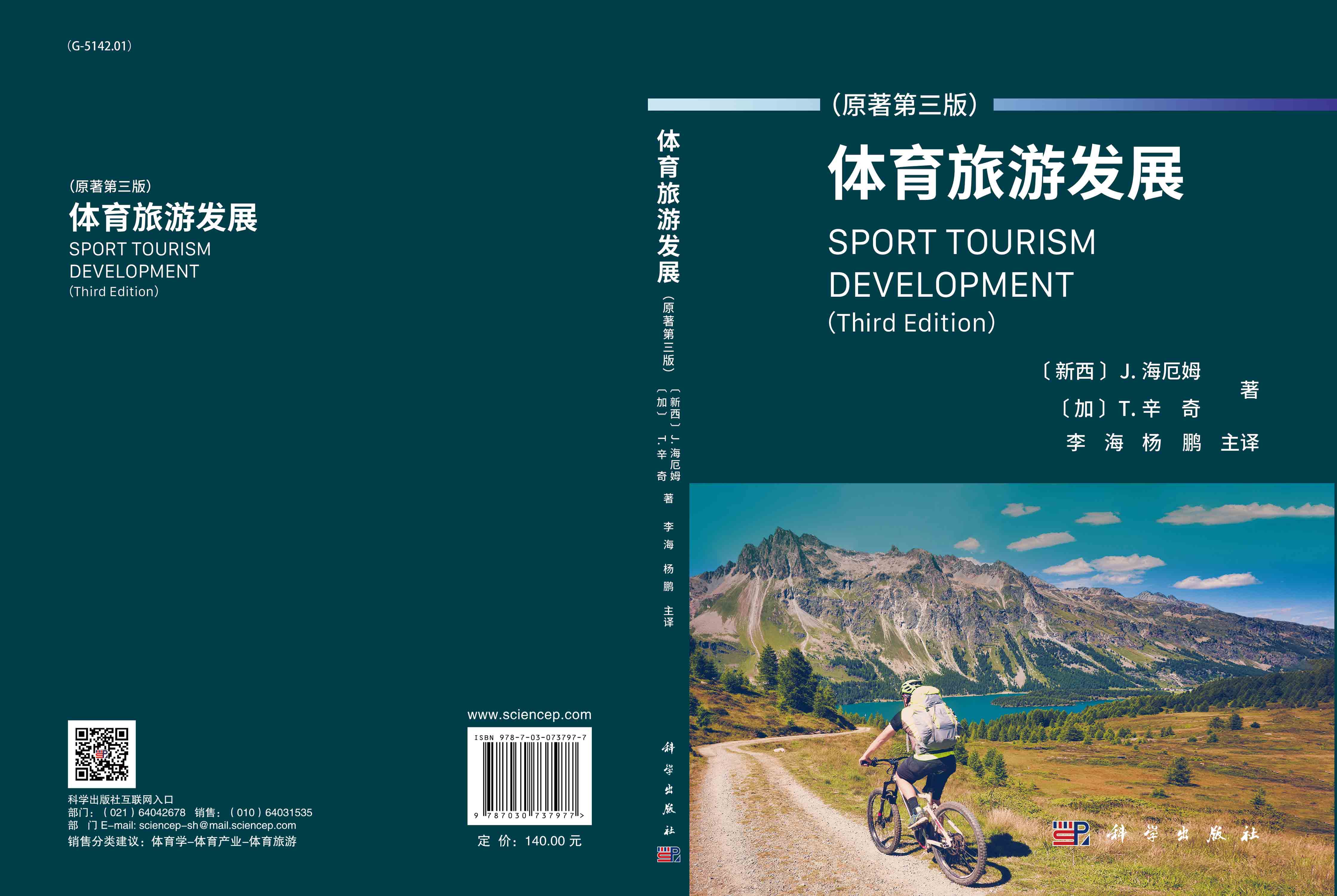 体育旅游发展: 原著第三版