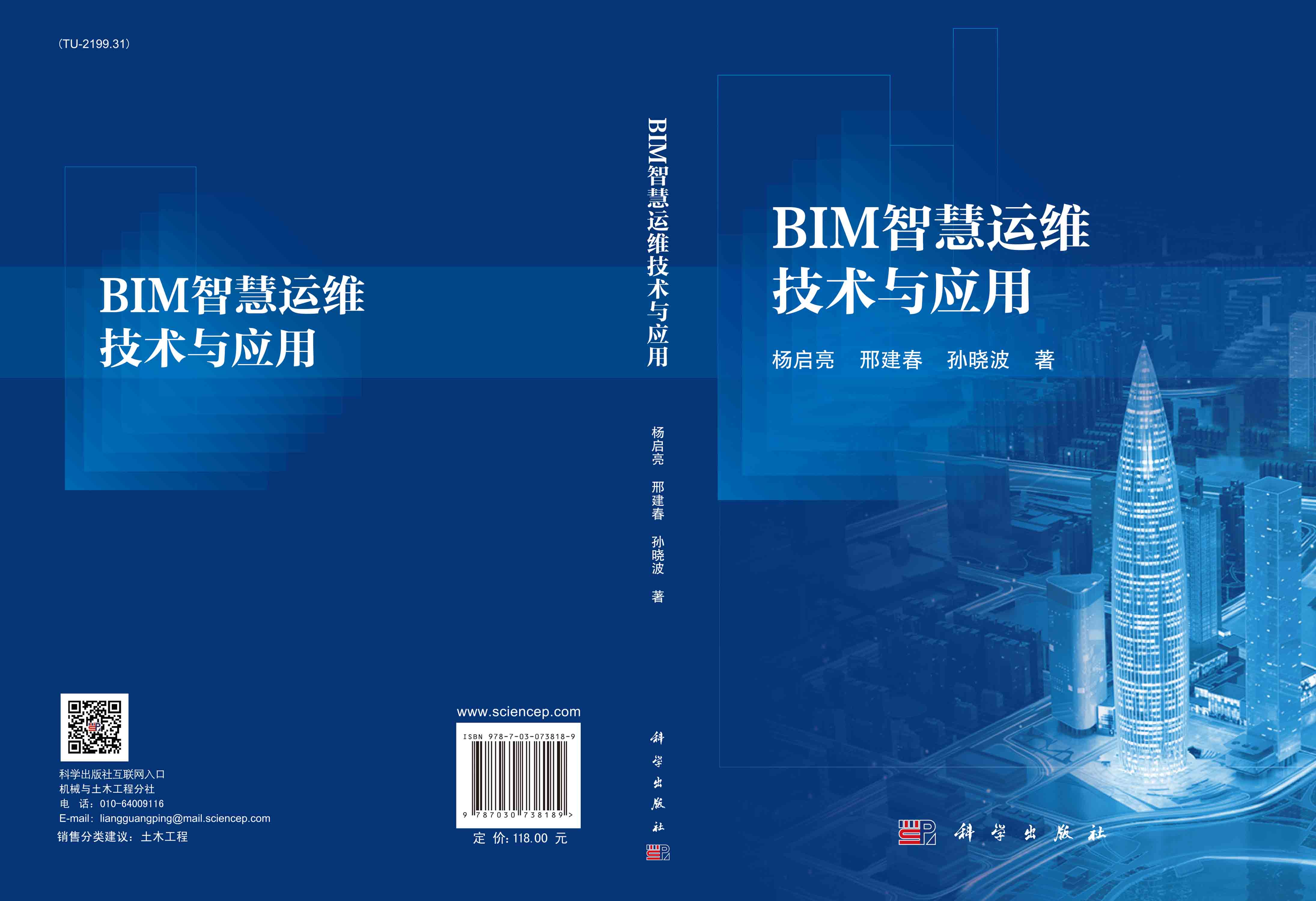 BIM智慧运维技术与应用