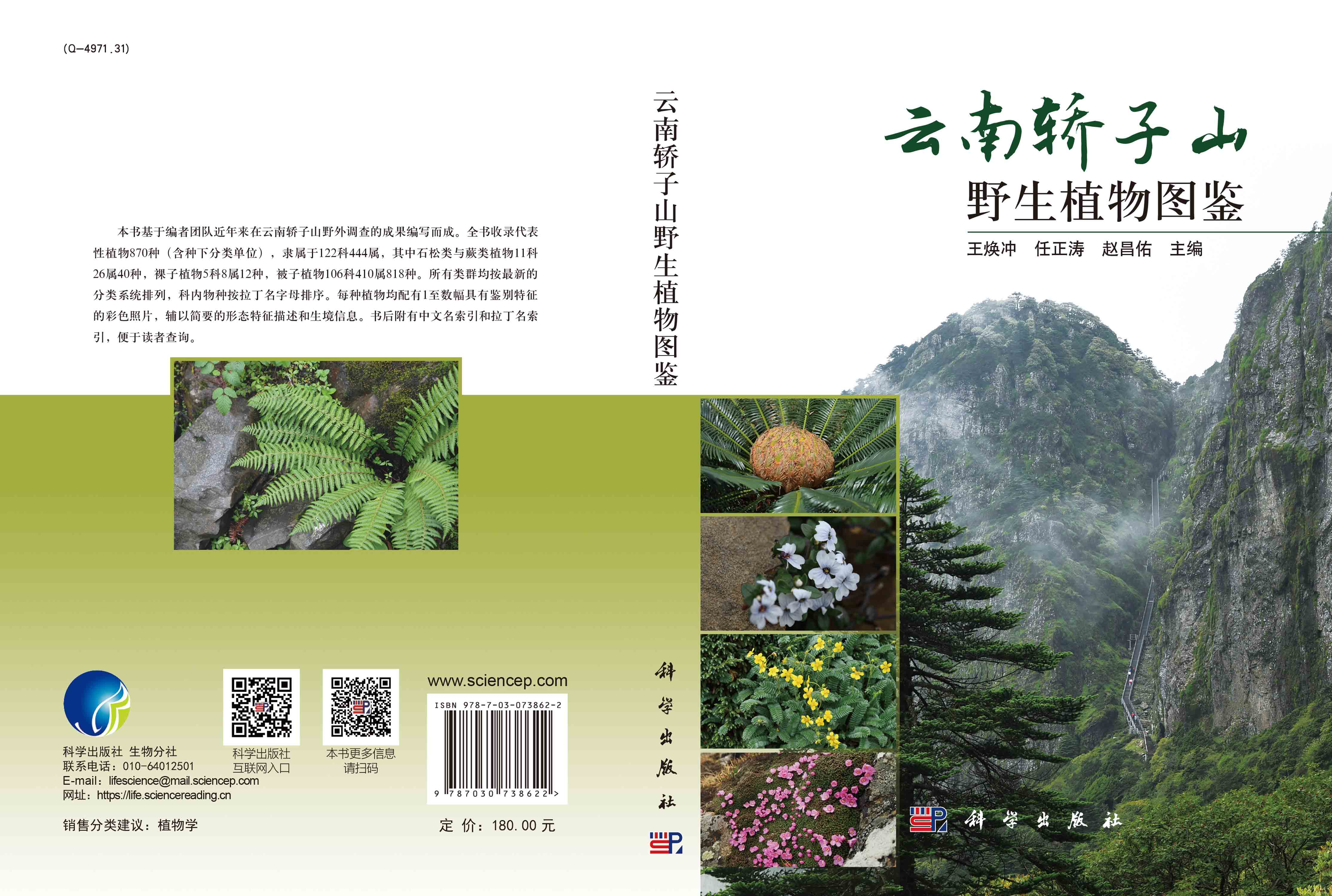 云南轿子山野生植物图鉴