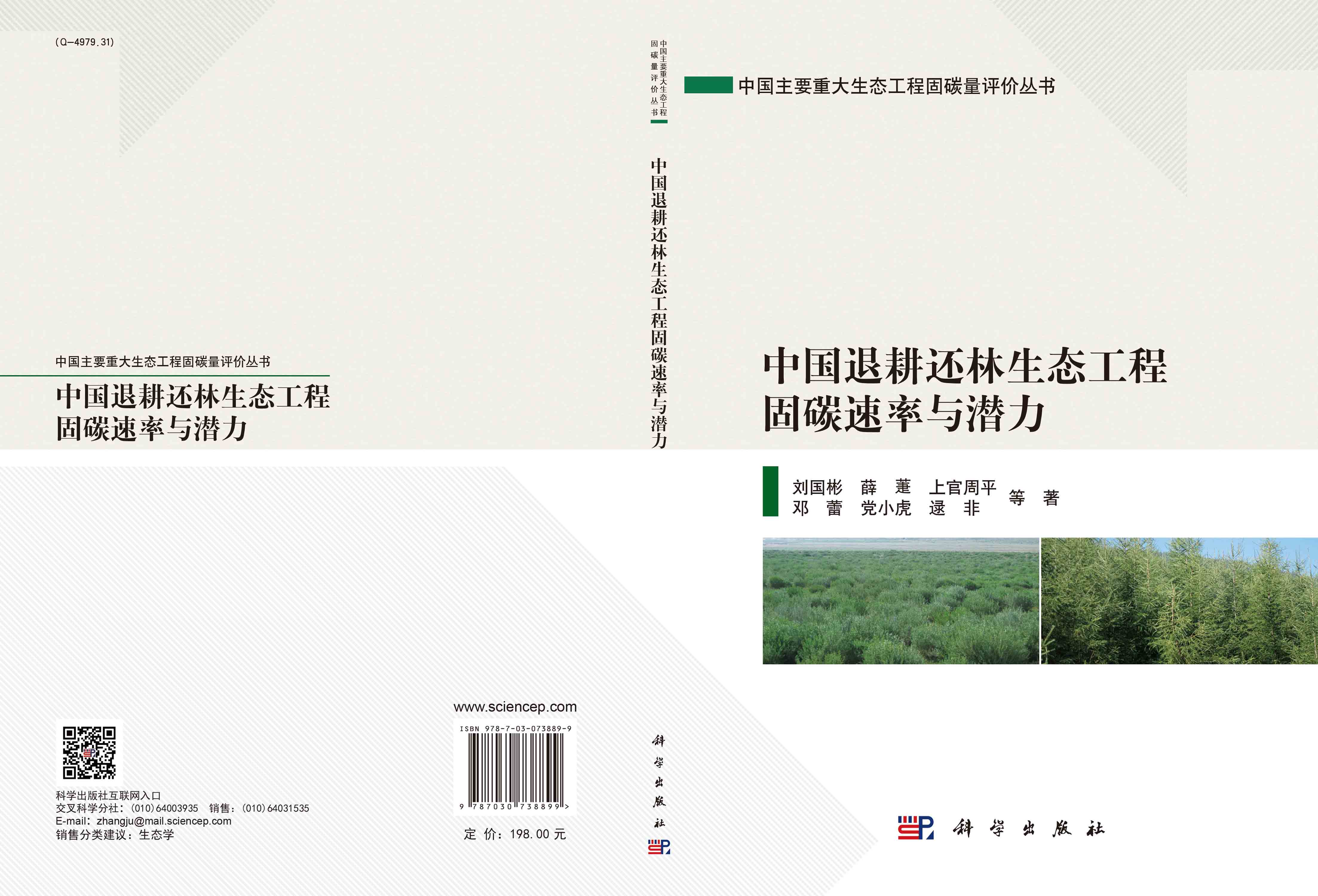 中国退耕还林生态工程固碳速率与潜力