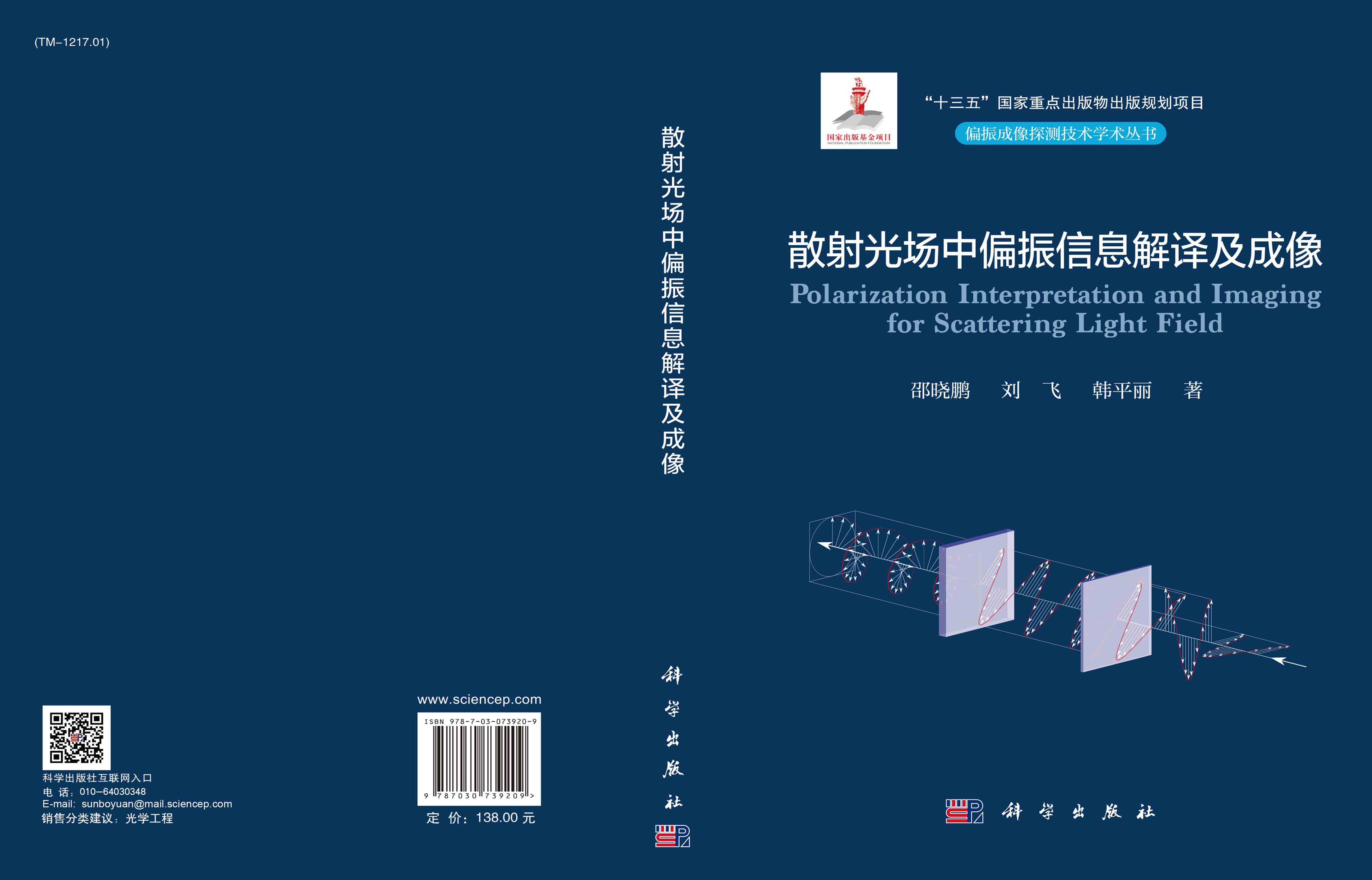 散射光场中偏振信息解译及成像