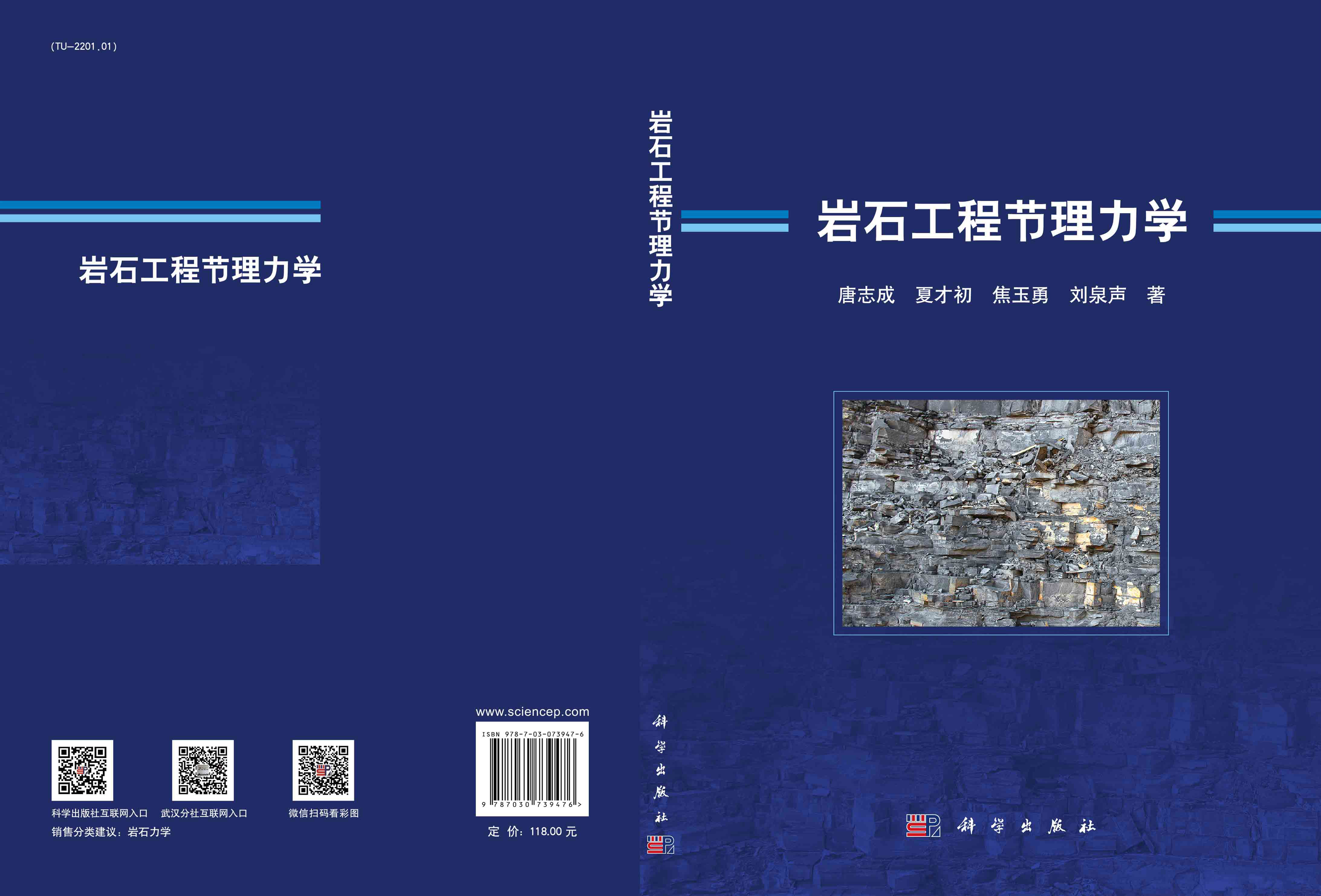 岩石工程节理力学