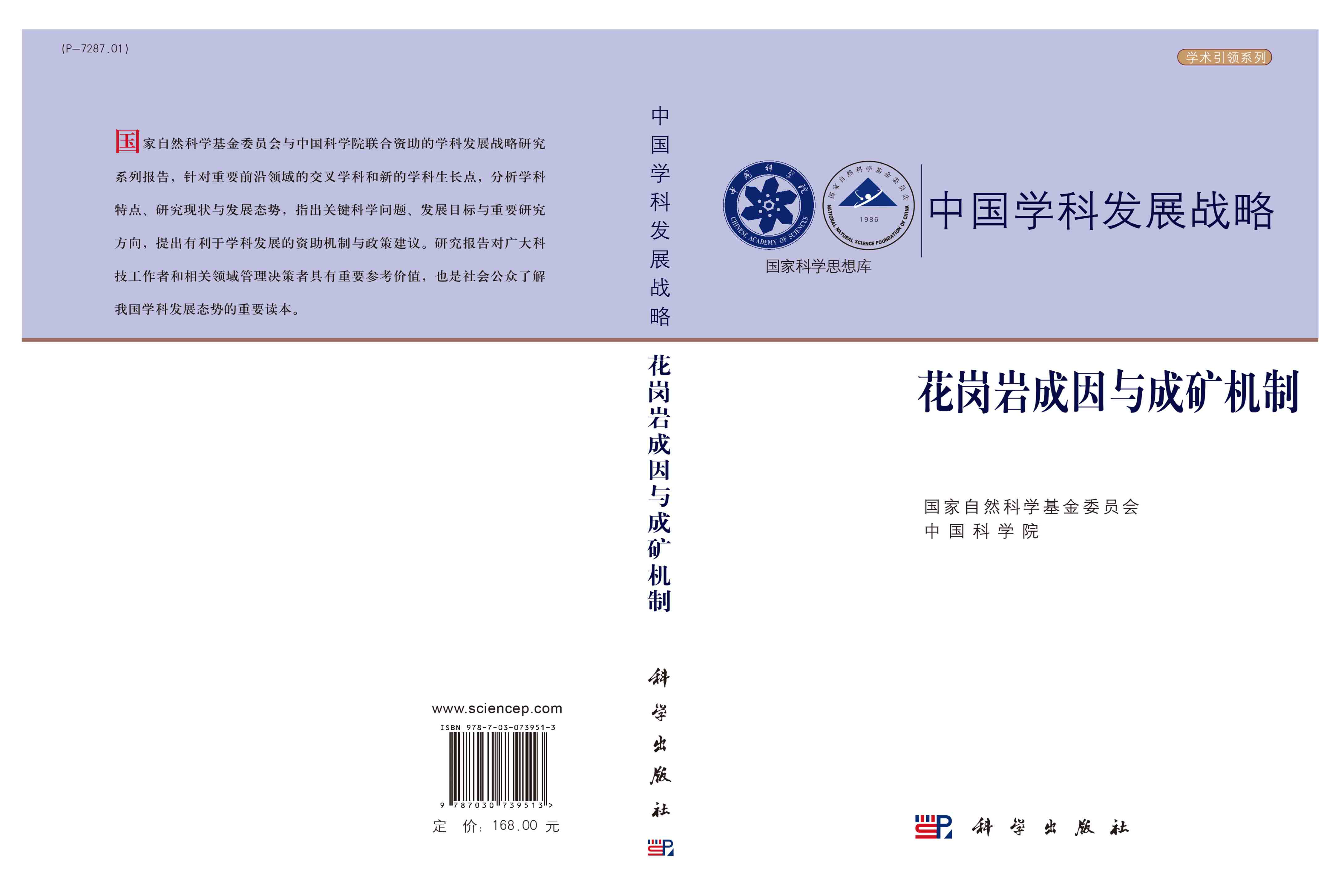 花岗岩成因与成矿机制