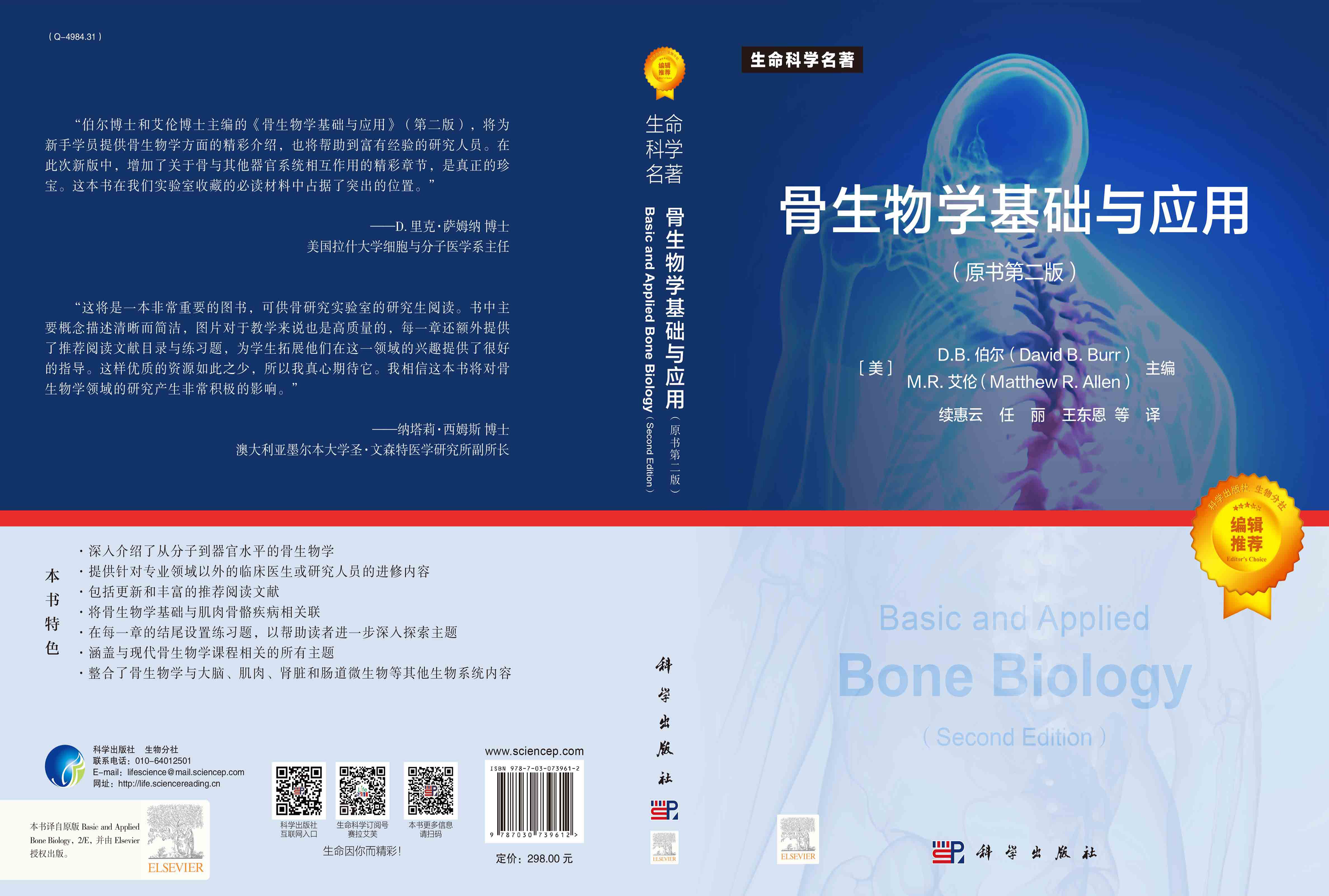 骨生物学基础与应用：原书第二版