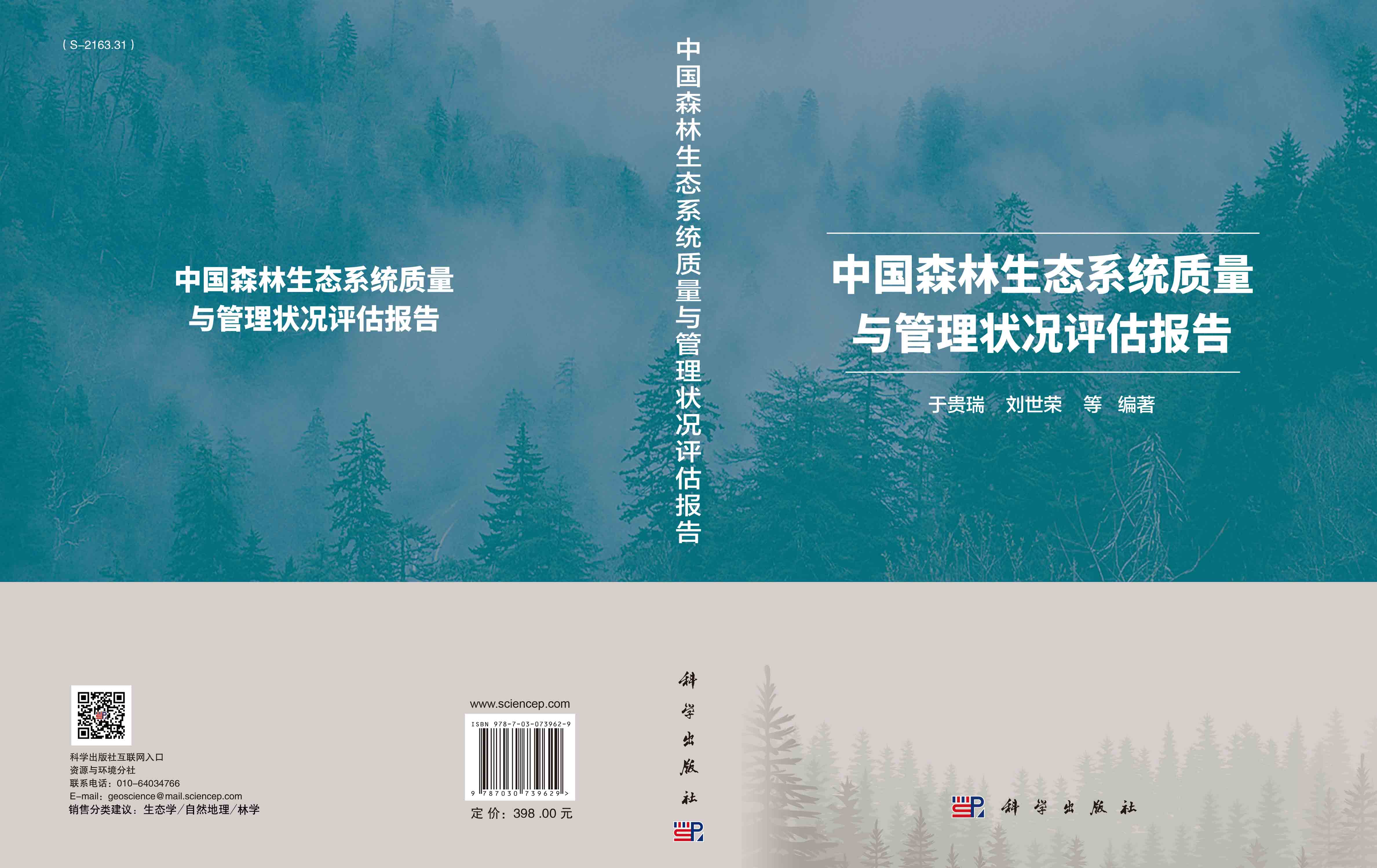 中国森林生态系统质量与管理状况评估报告