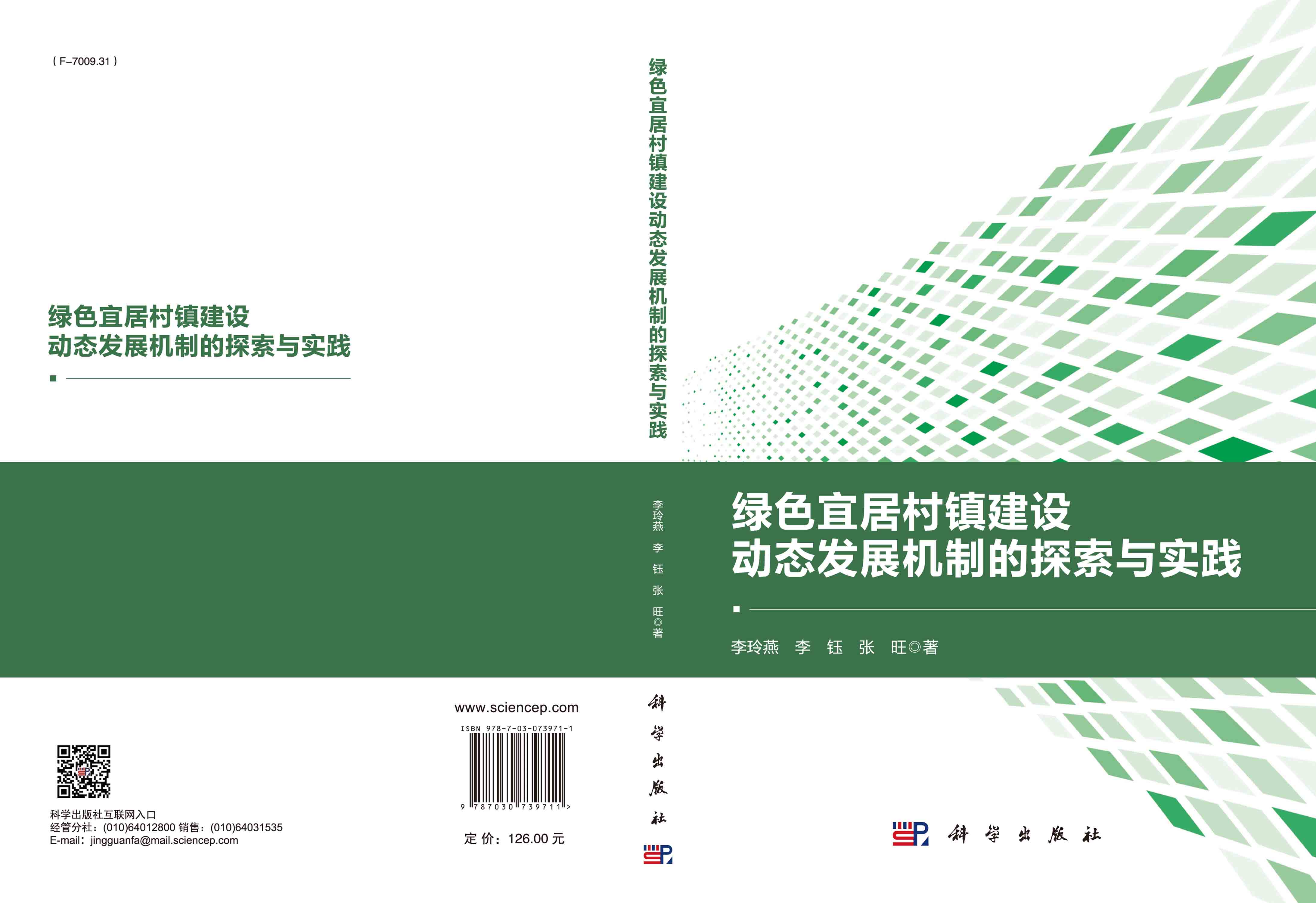 绿色宜居村镇建设动态发展机制的探索与实践