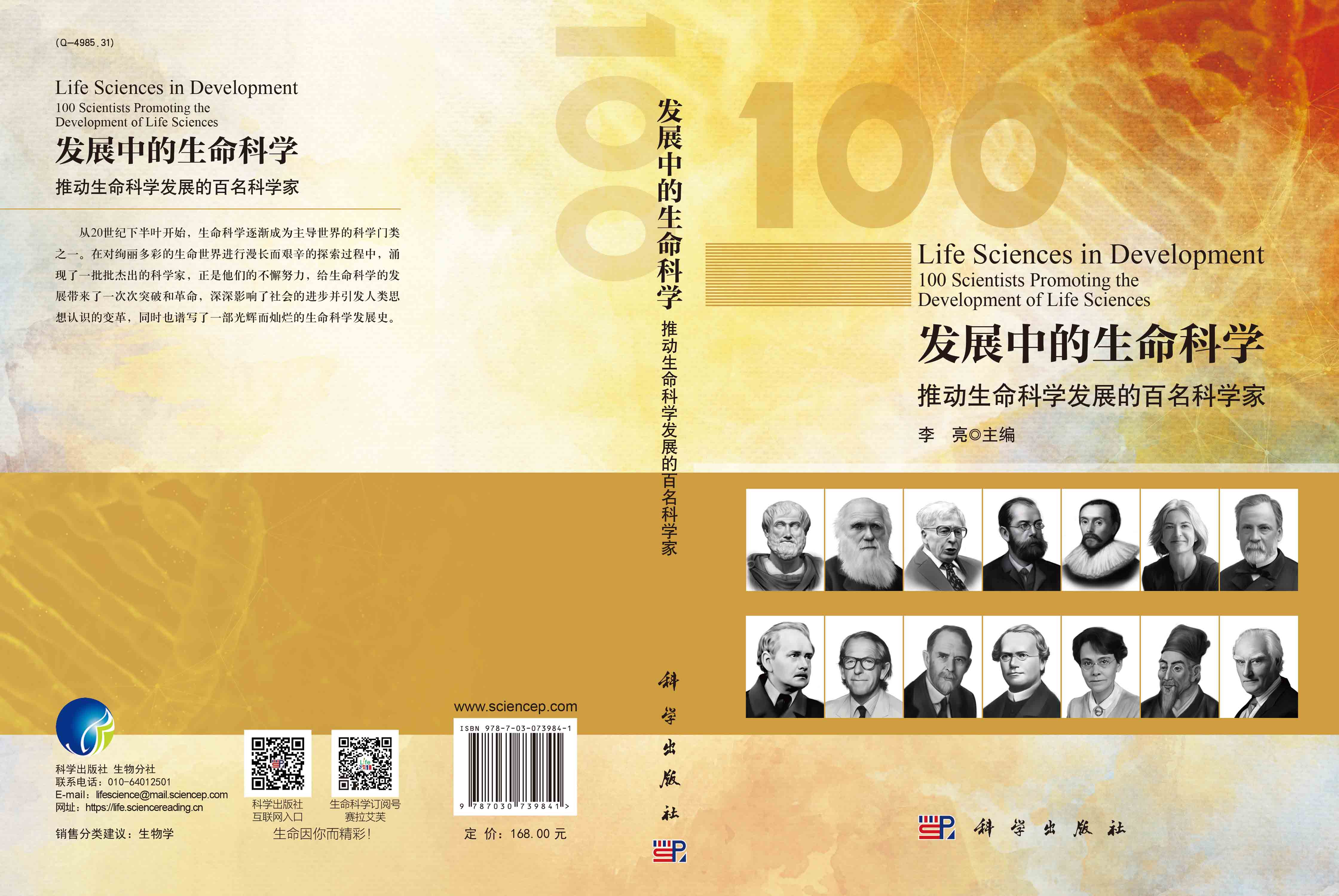 发展中的生命科学：推动生命科学发展的百名科学家