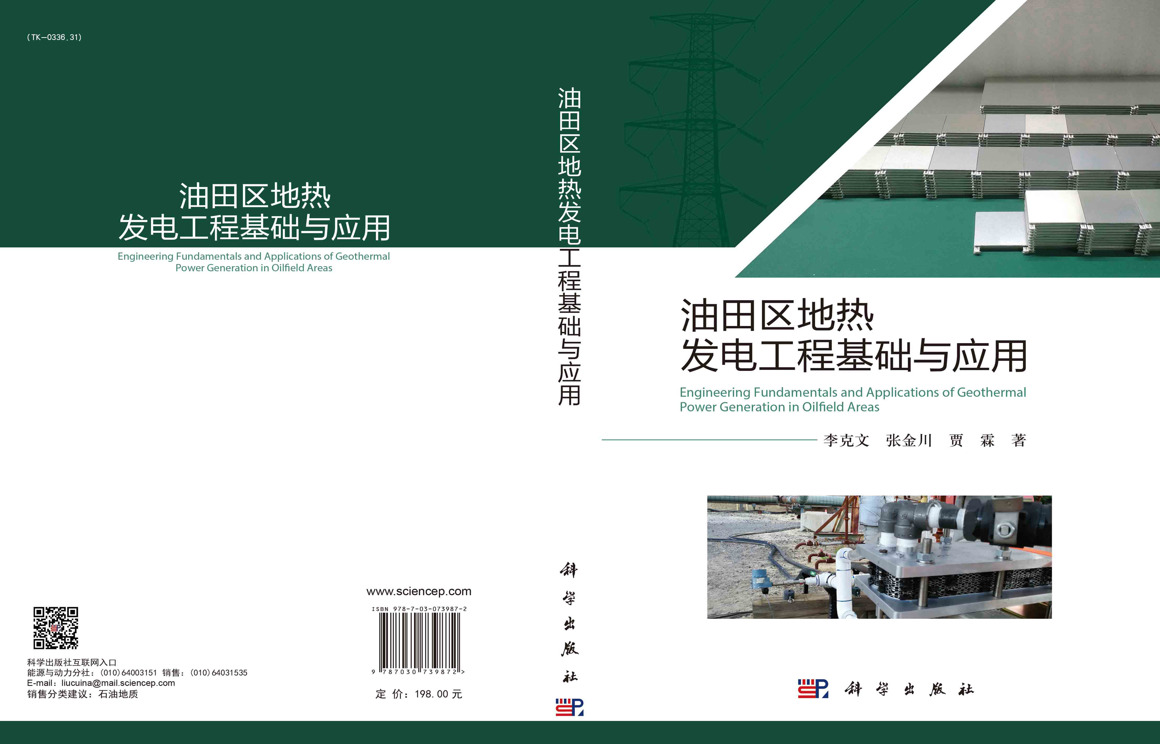 油田区地热发电工程基础与应用=Engineering Fundamentals and Applications of Geothermal Power Generation in Oilfield Areas