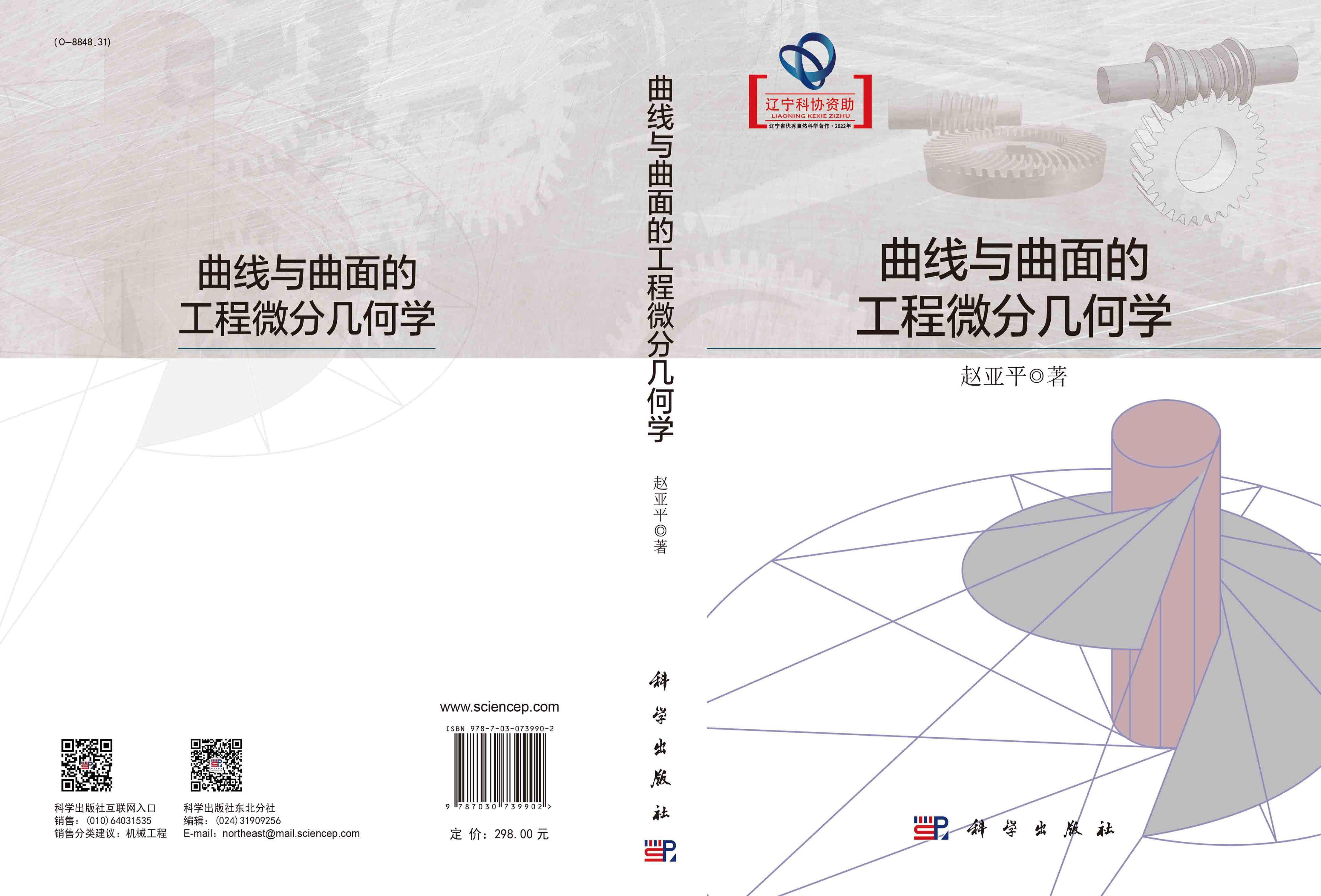 曲线与曲面的工程微分几何学