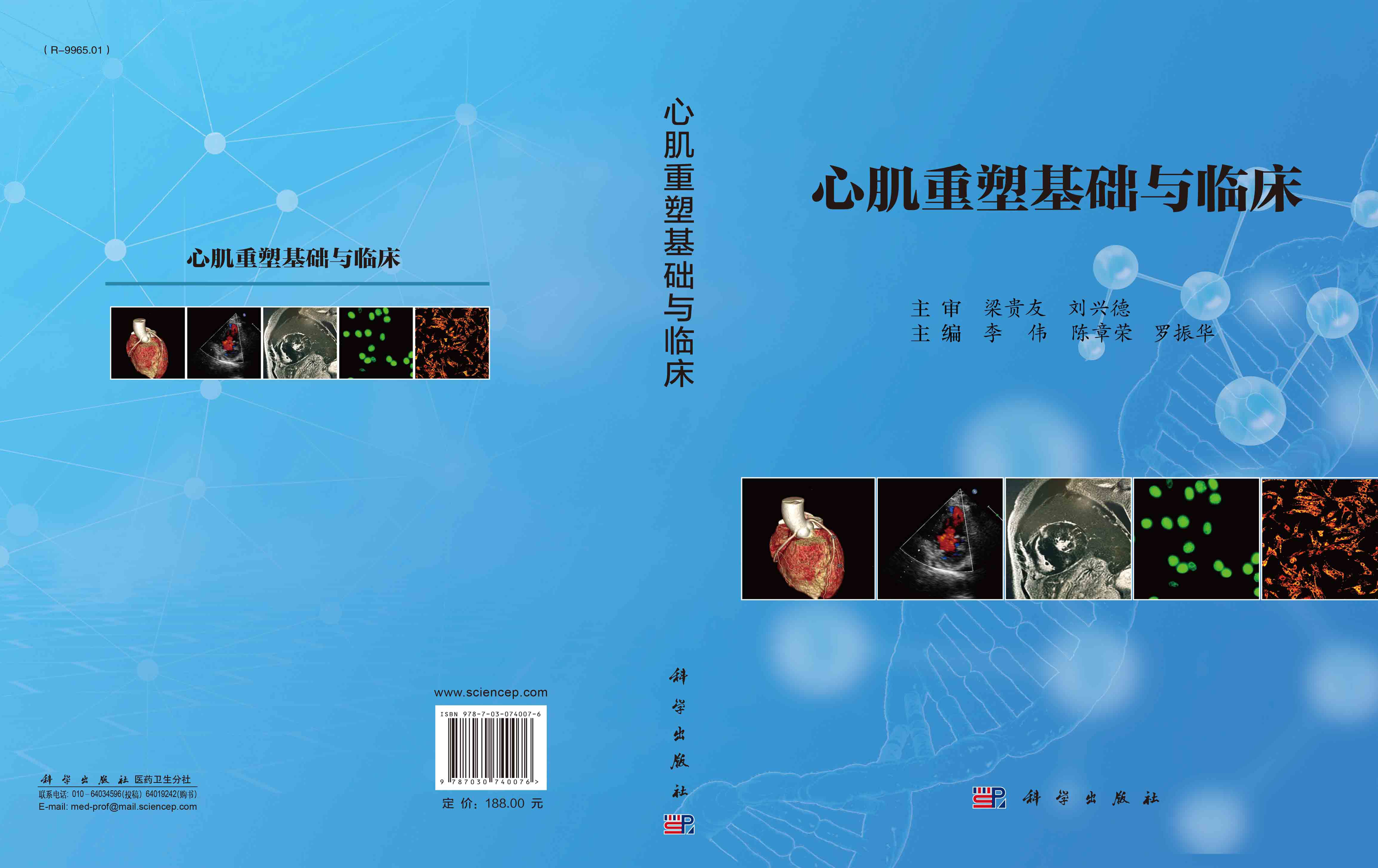 心肌重塑基础与临床