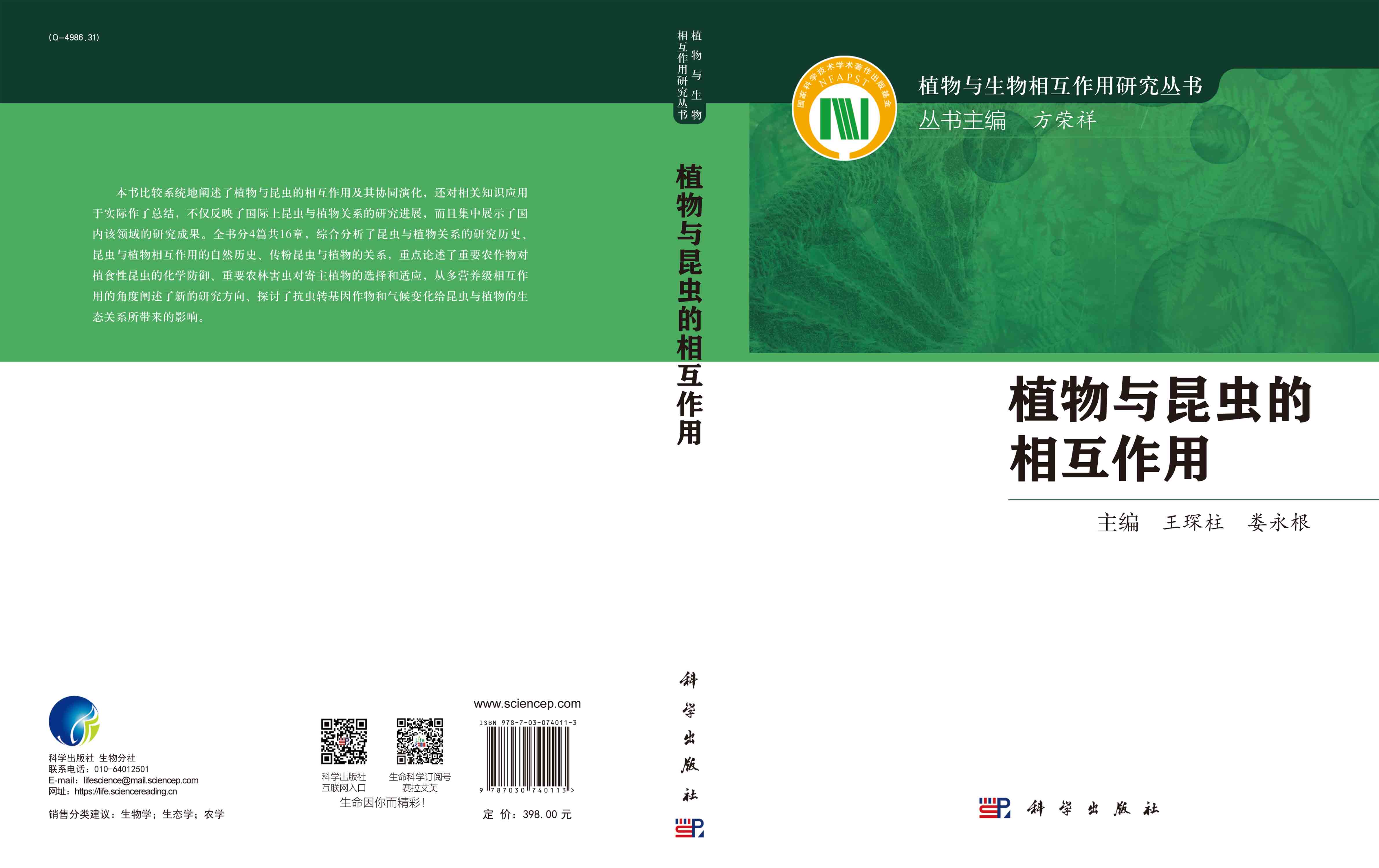 植物与昆虫的相互作用