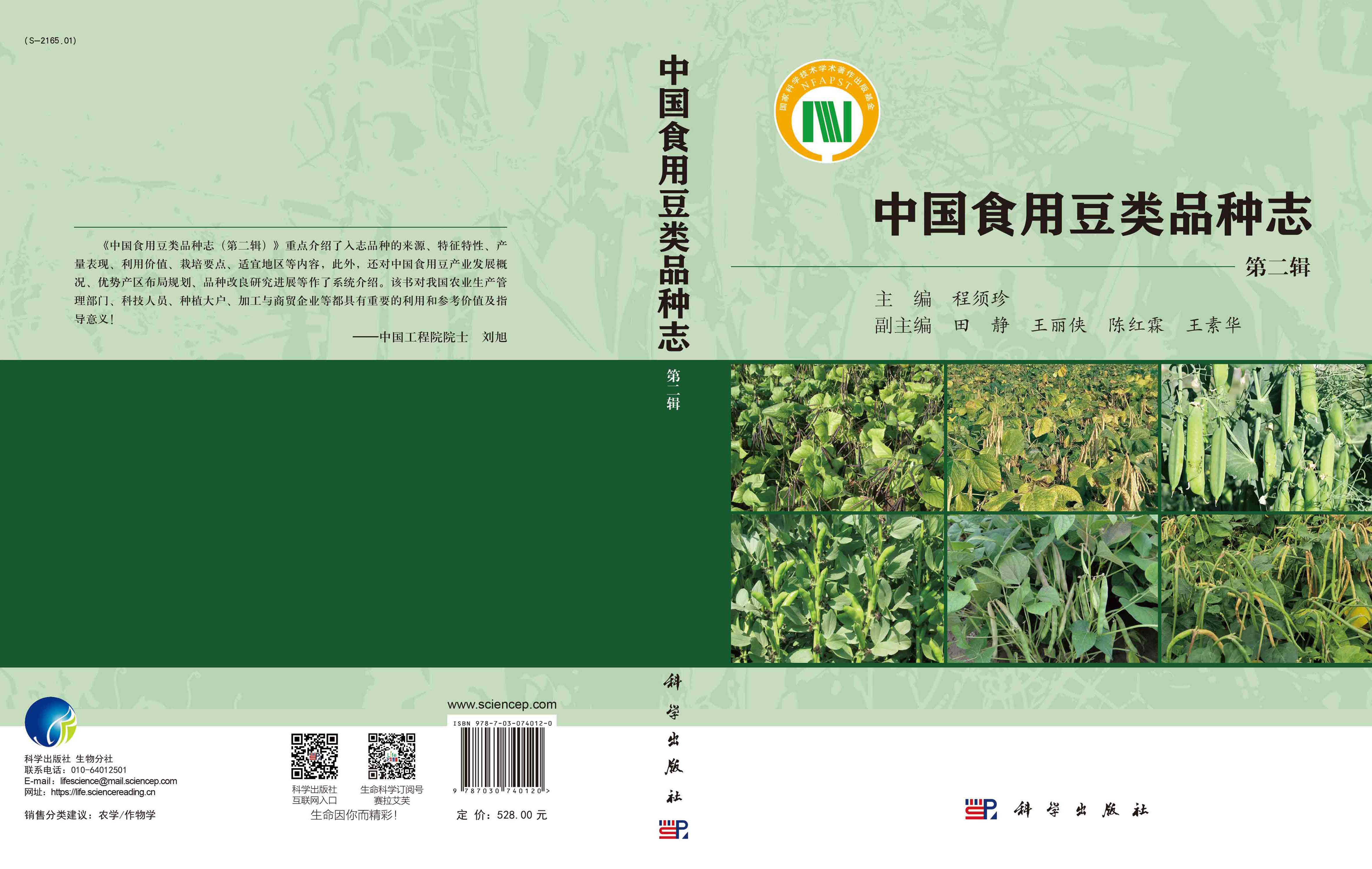 中国食用豆类品种志.第二辑
