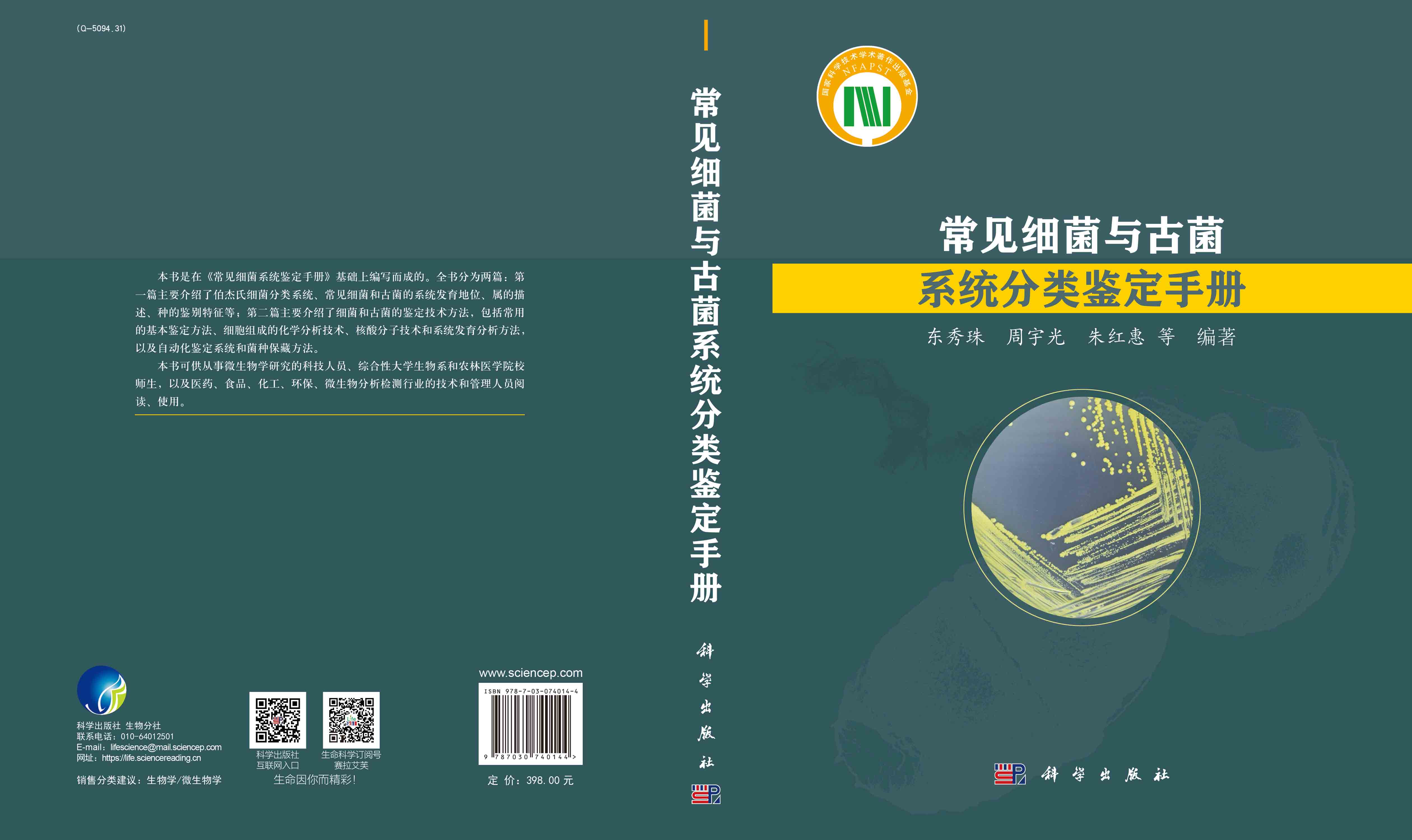 常见细菌与古菌系统分类鉴定手册