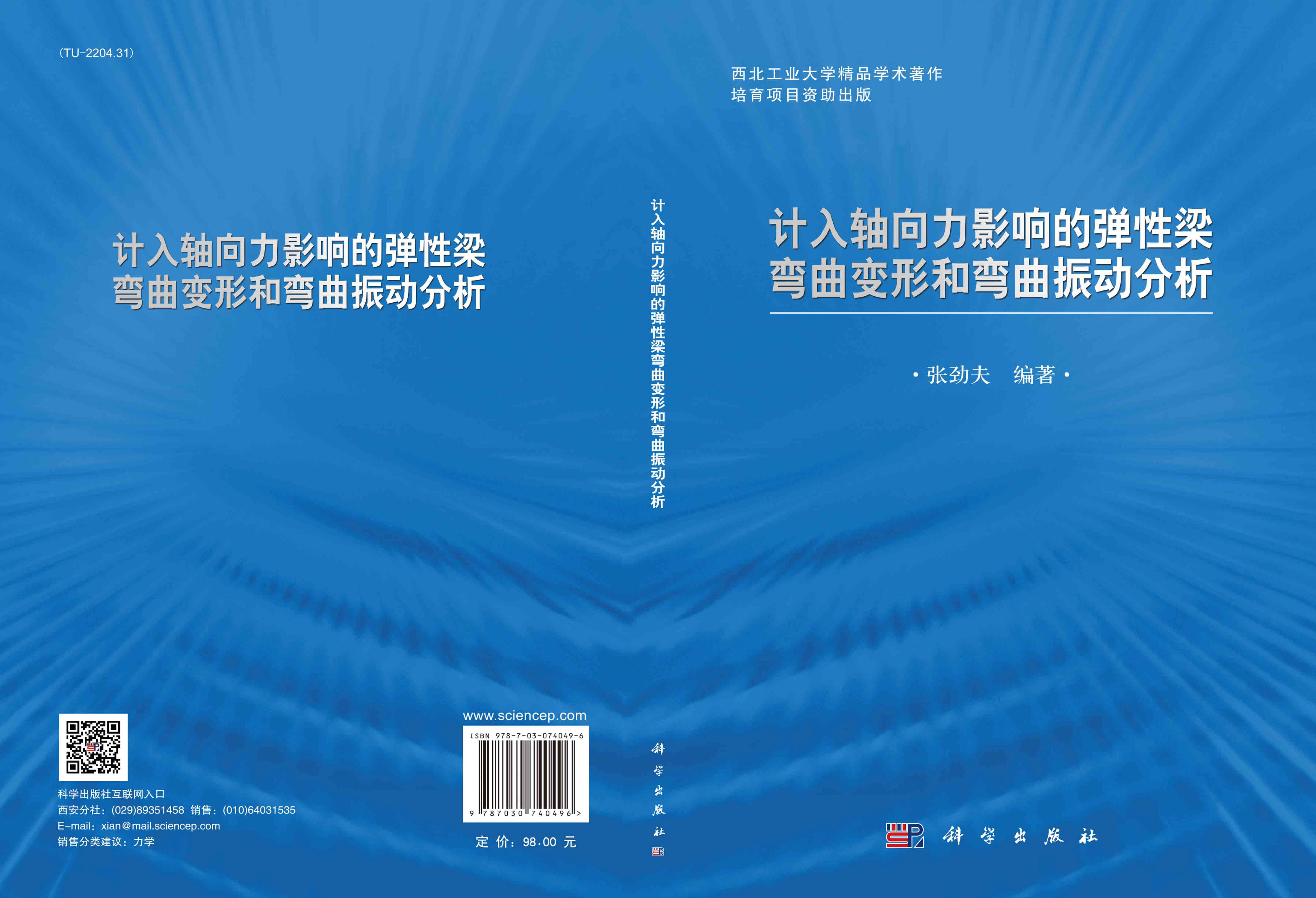 计入轴向力影响的弹性梁弯曲变形和弯曲振动分析
