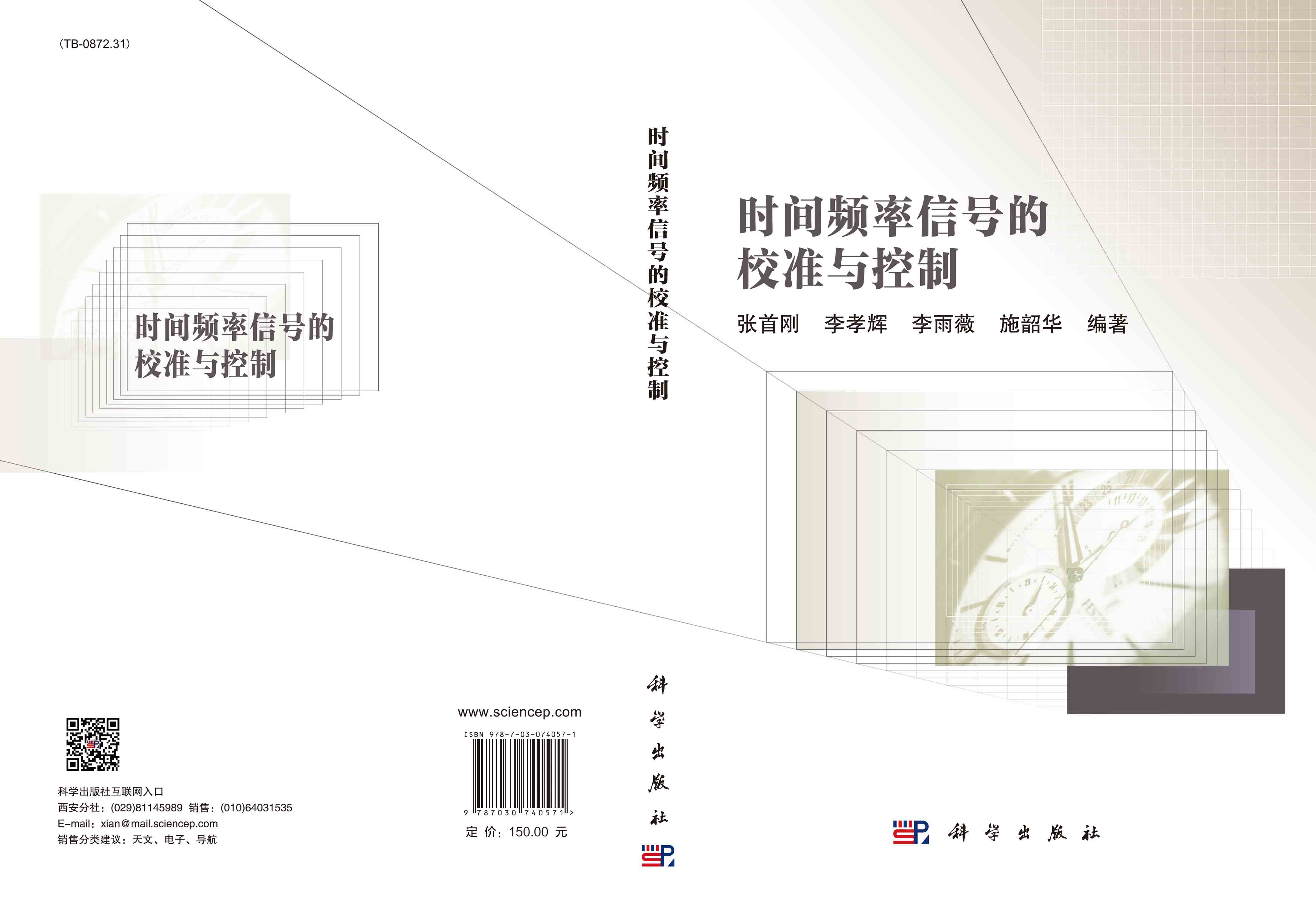 时间频率信号的校准与控制