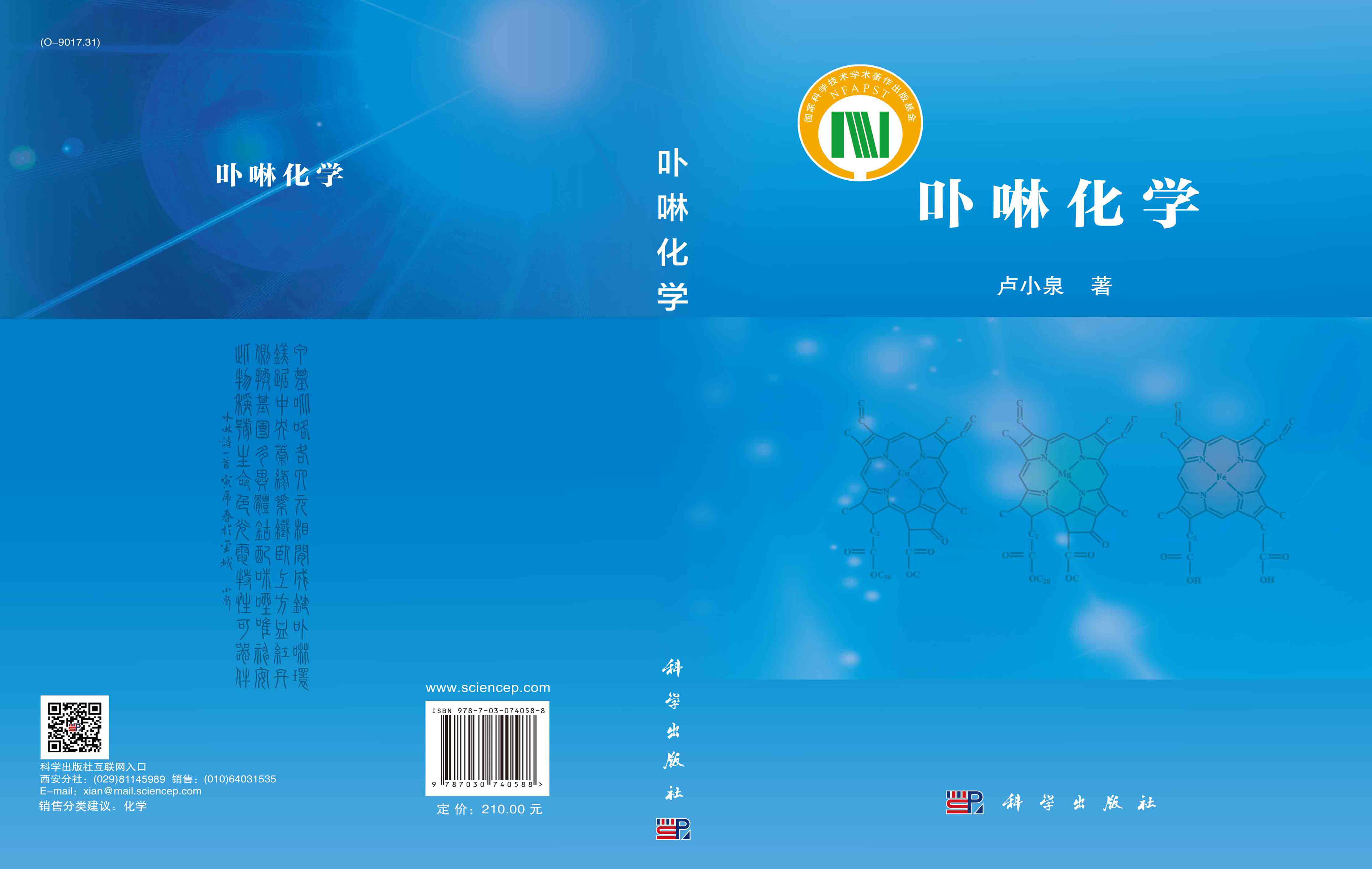 卟啉化学