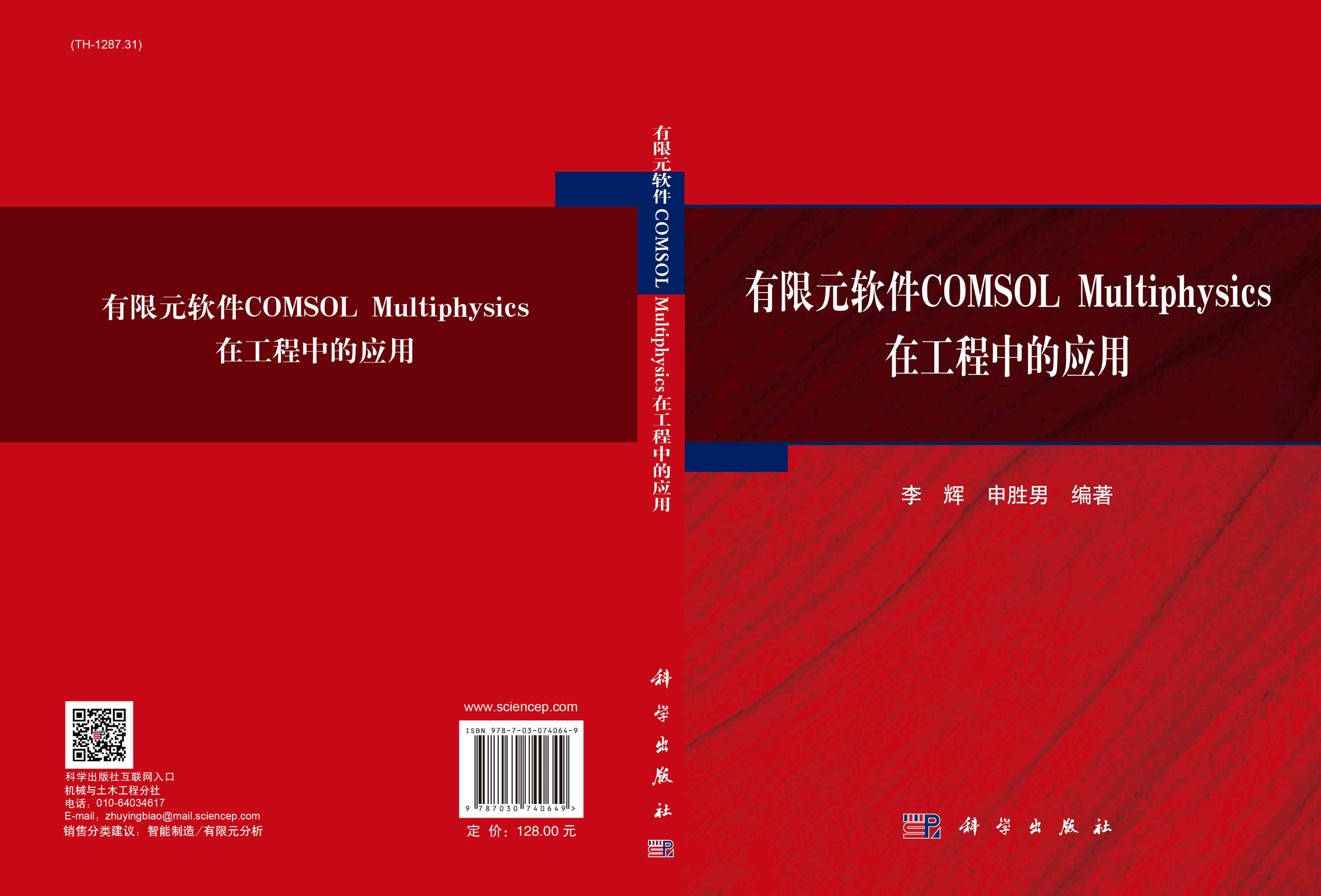 有限元软件COMSOL Multiphysics在工程中的应用