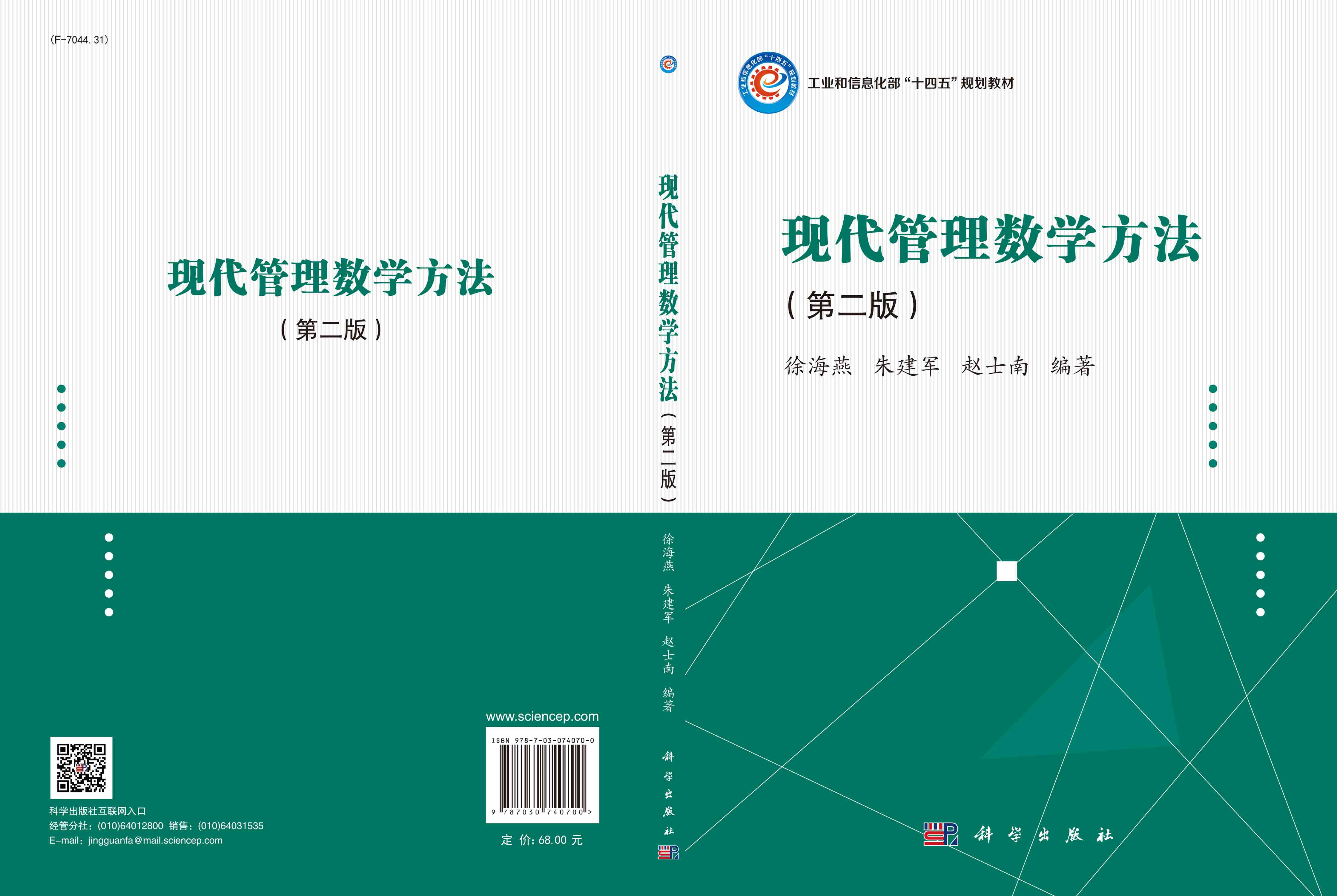 现代管理数学方法（第二版）