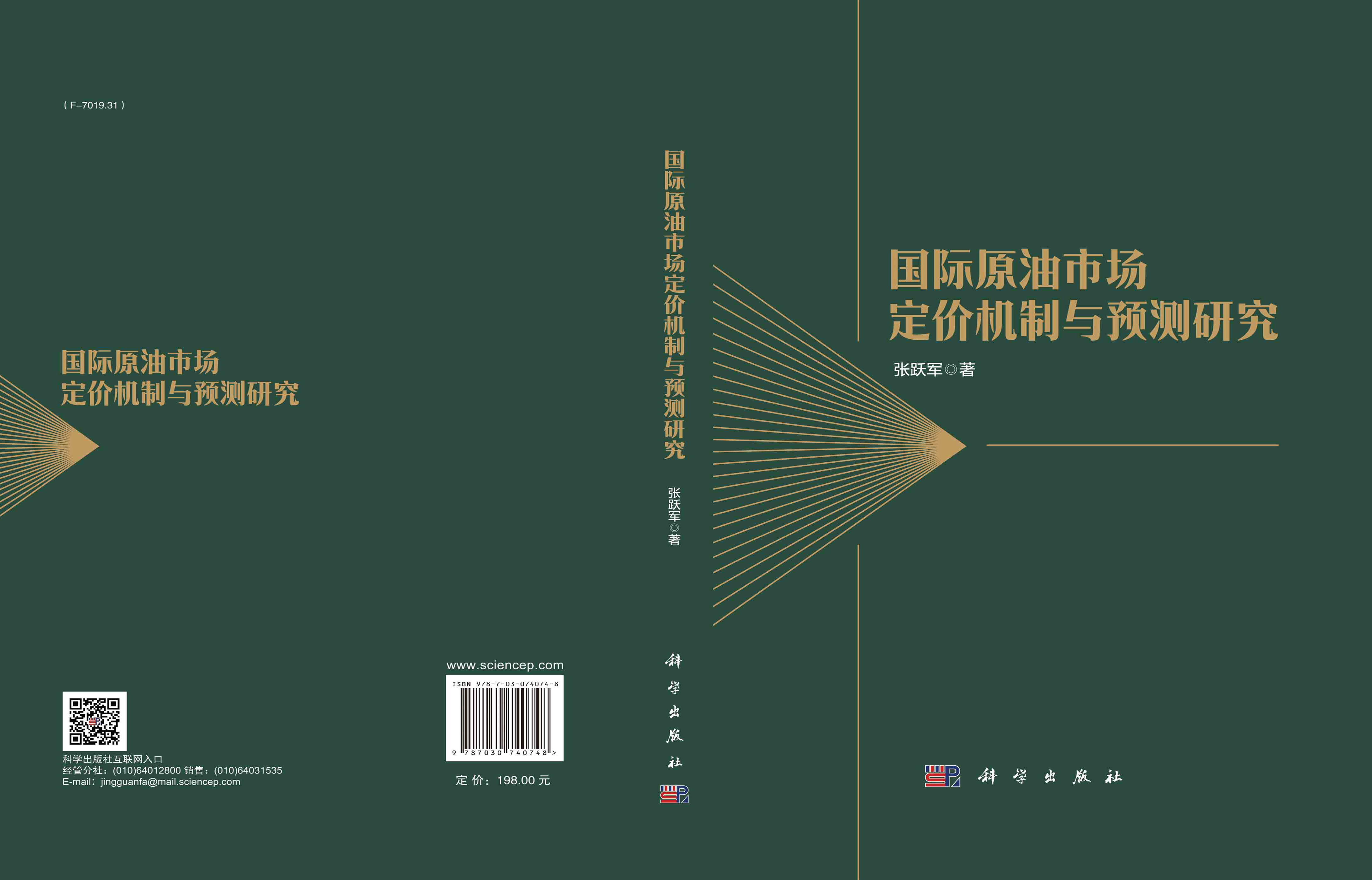 国际原油市场定价机制与预测研究