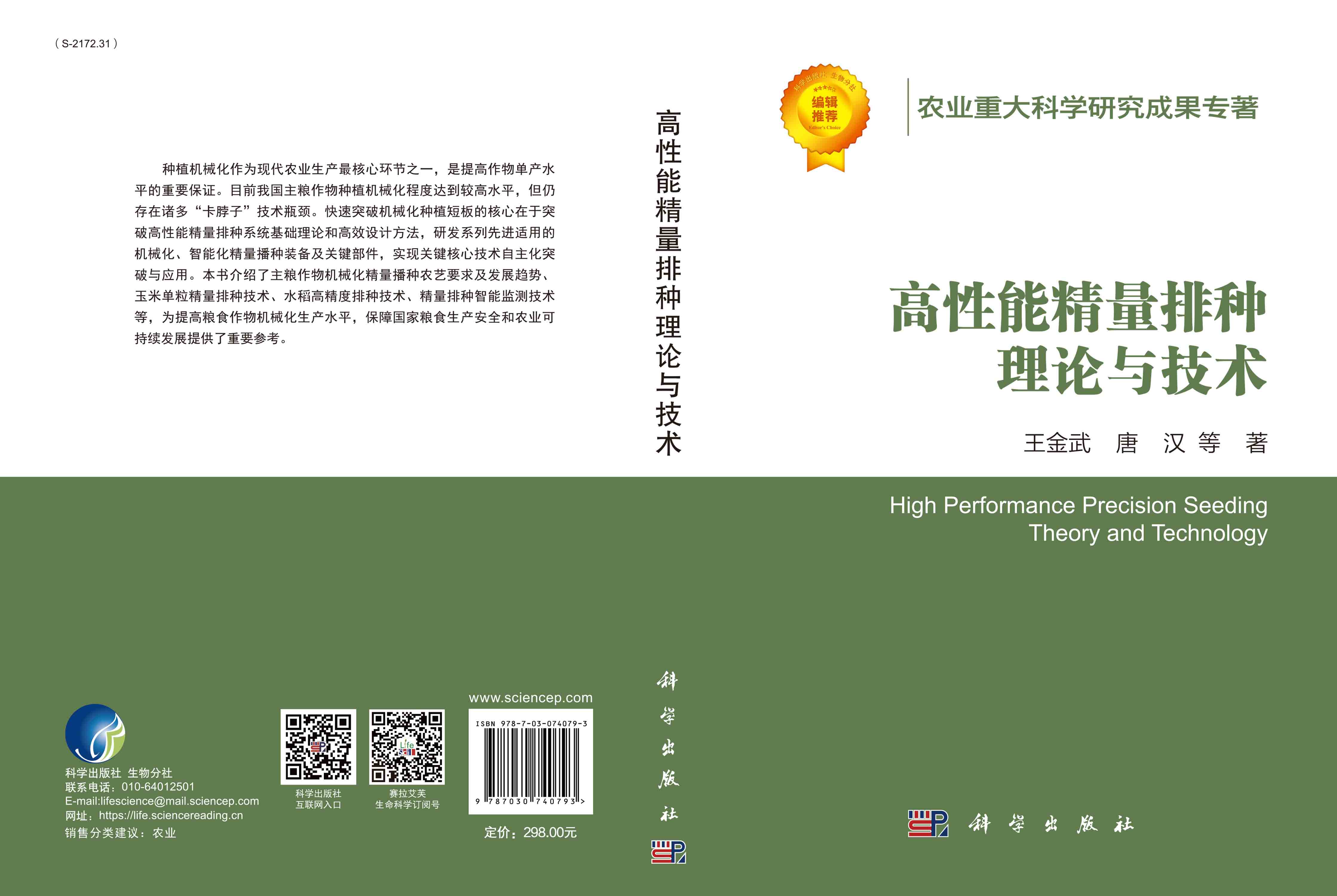 高性能精量排种理论与技术