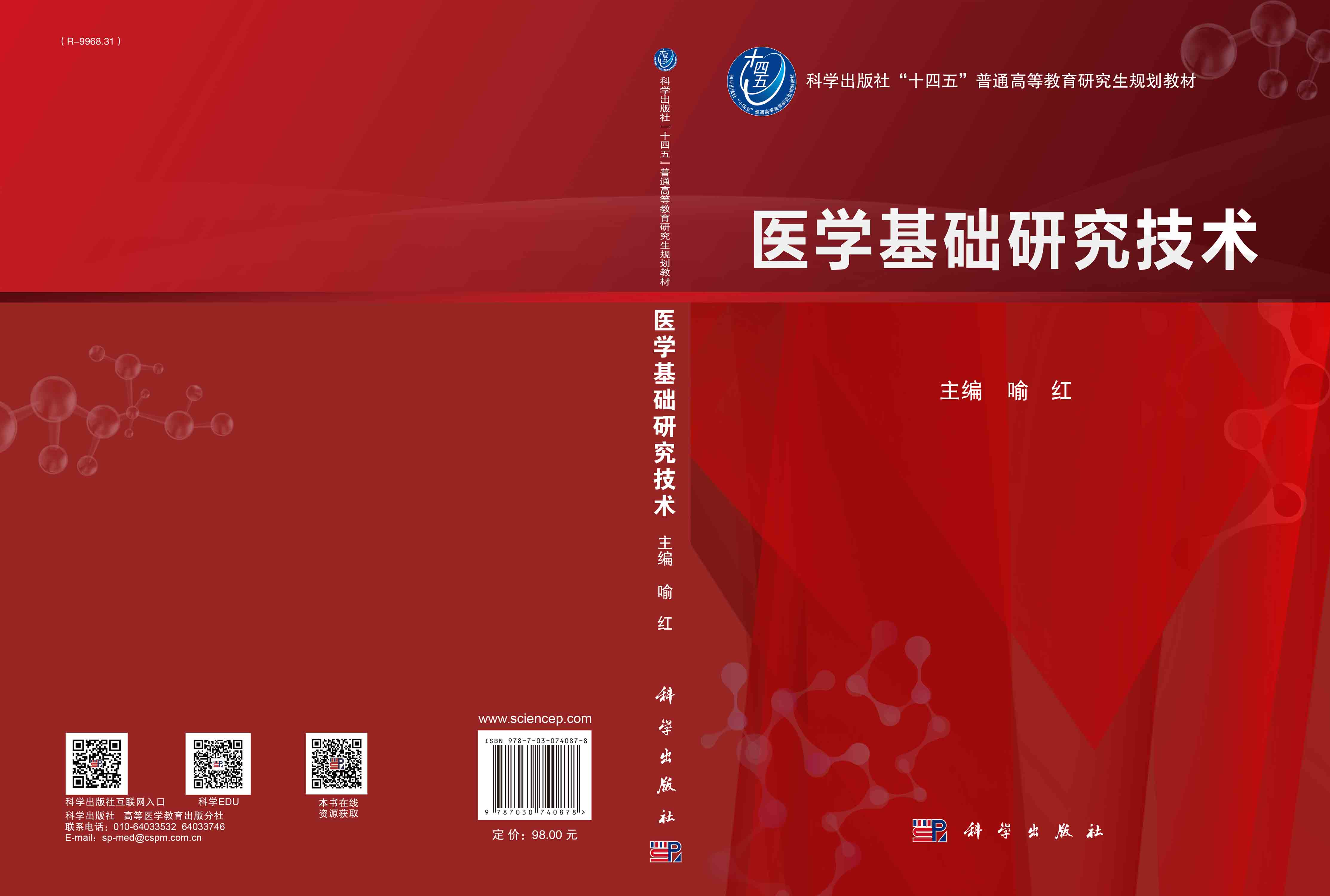 医学基础研究技术