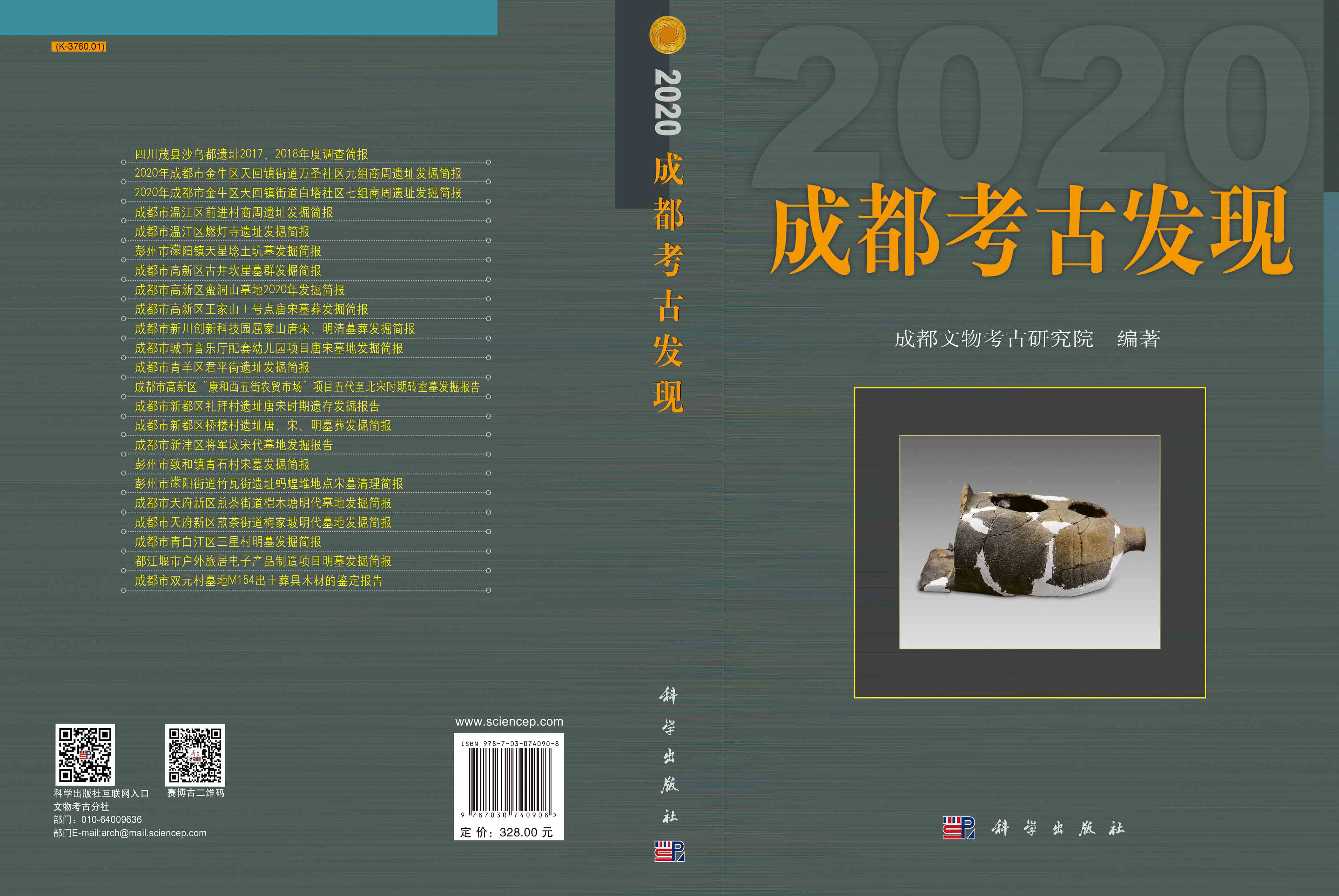 成都考古发现.2020