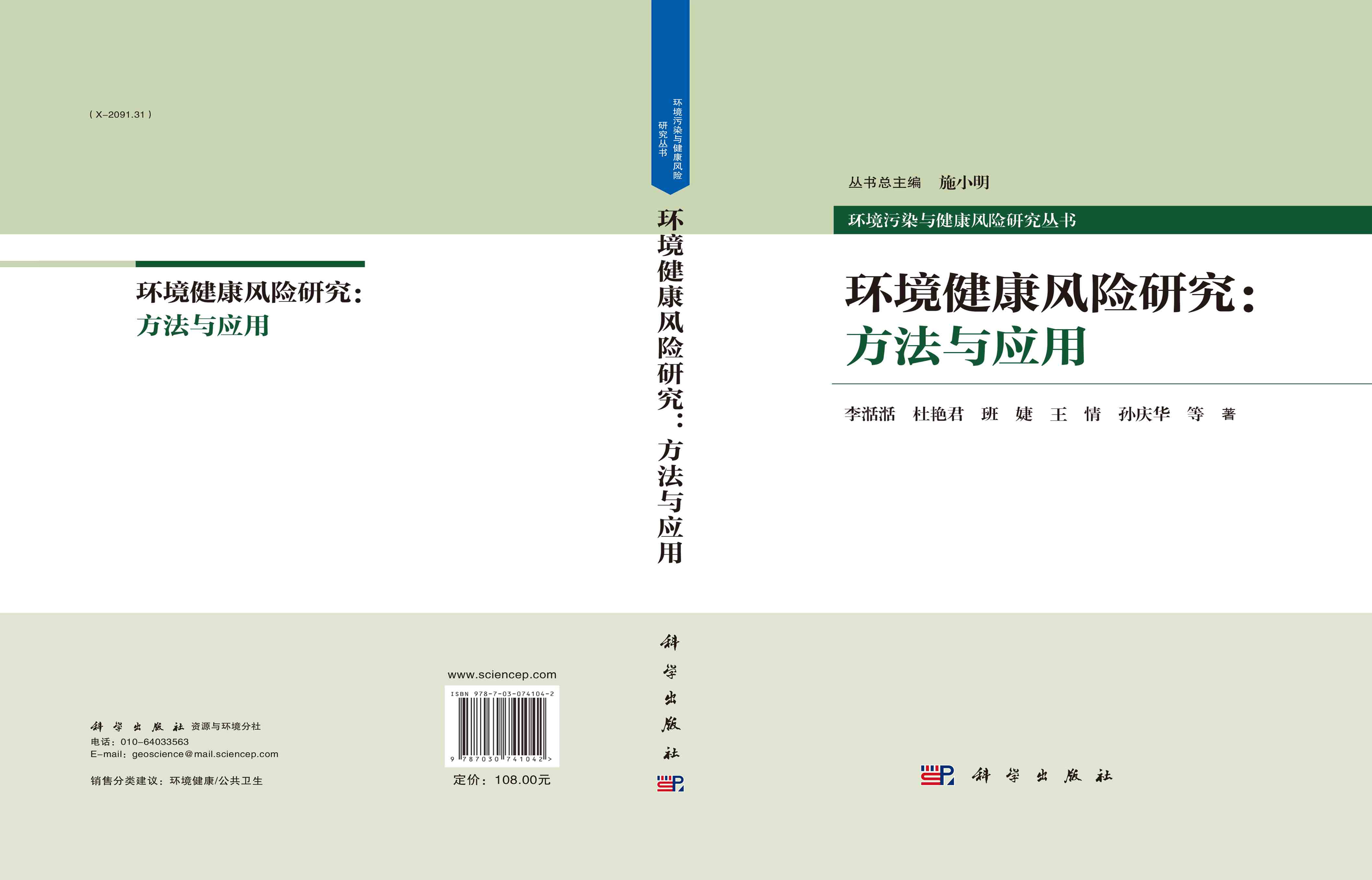 环境健康风险研究：方法与应用