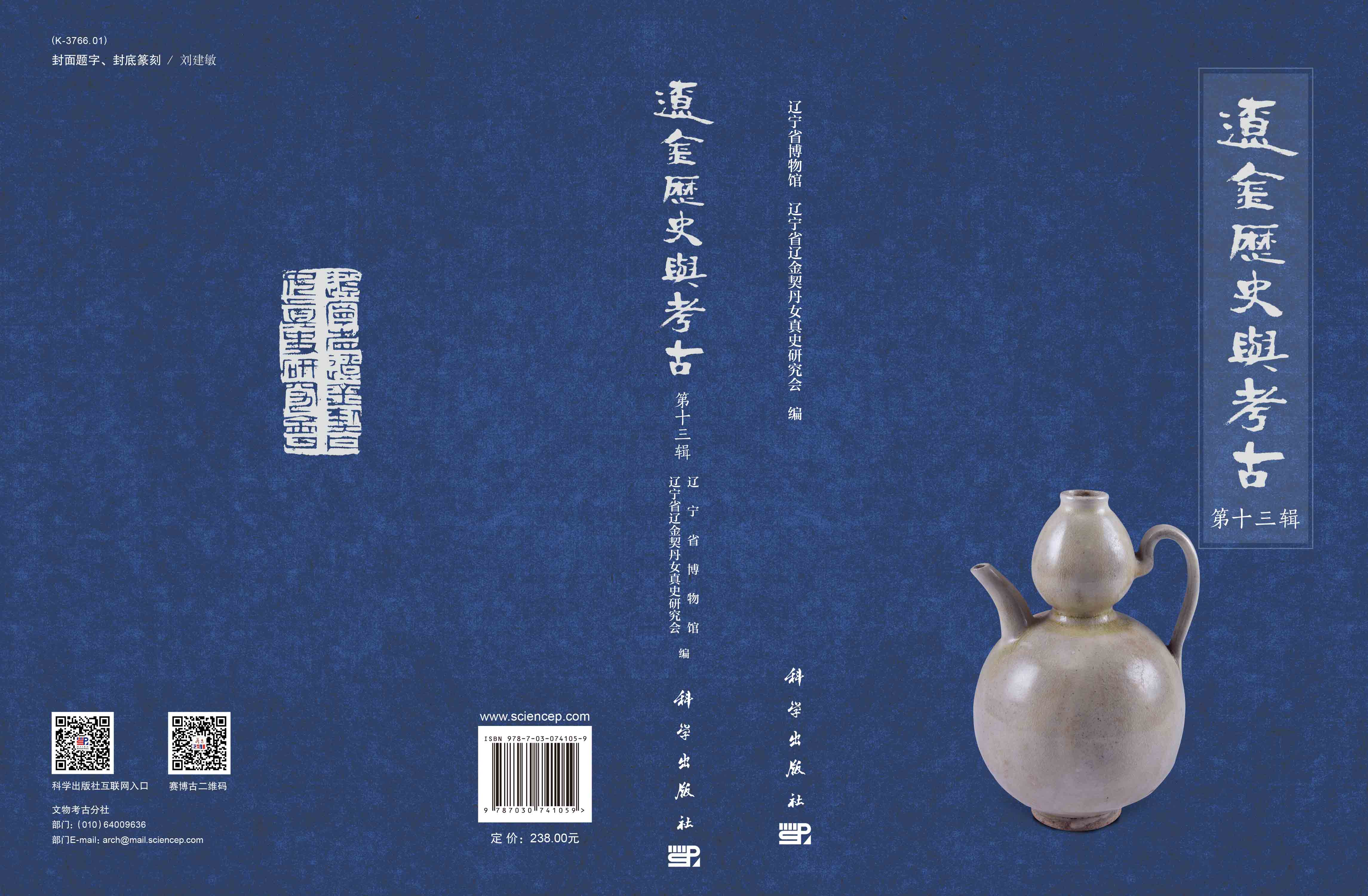 辽金历史与考古 第十三辑