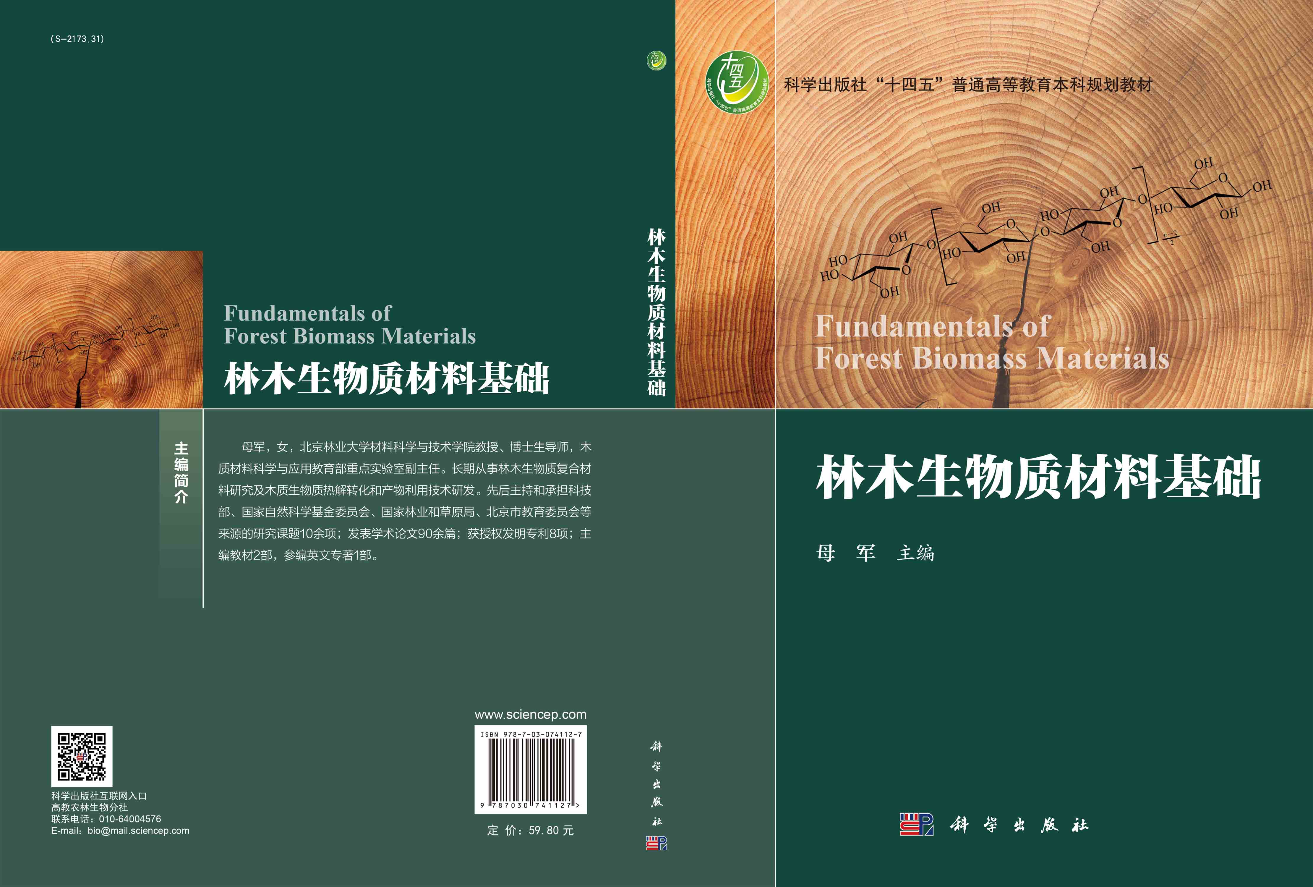 林木生物质材料基础