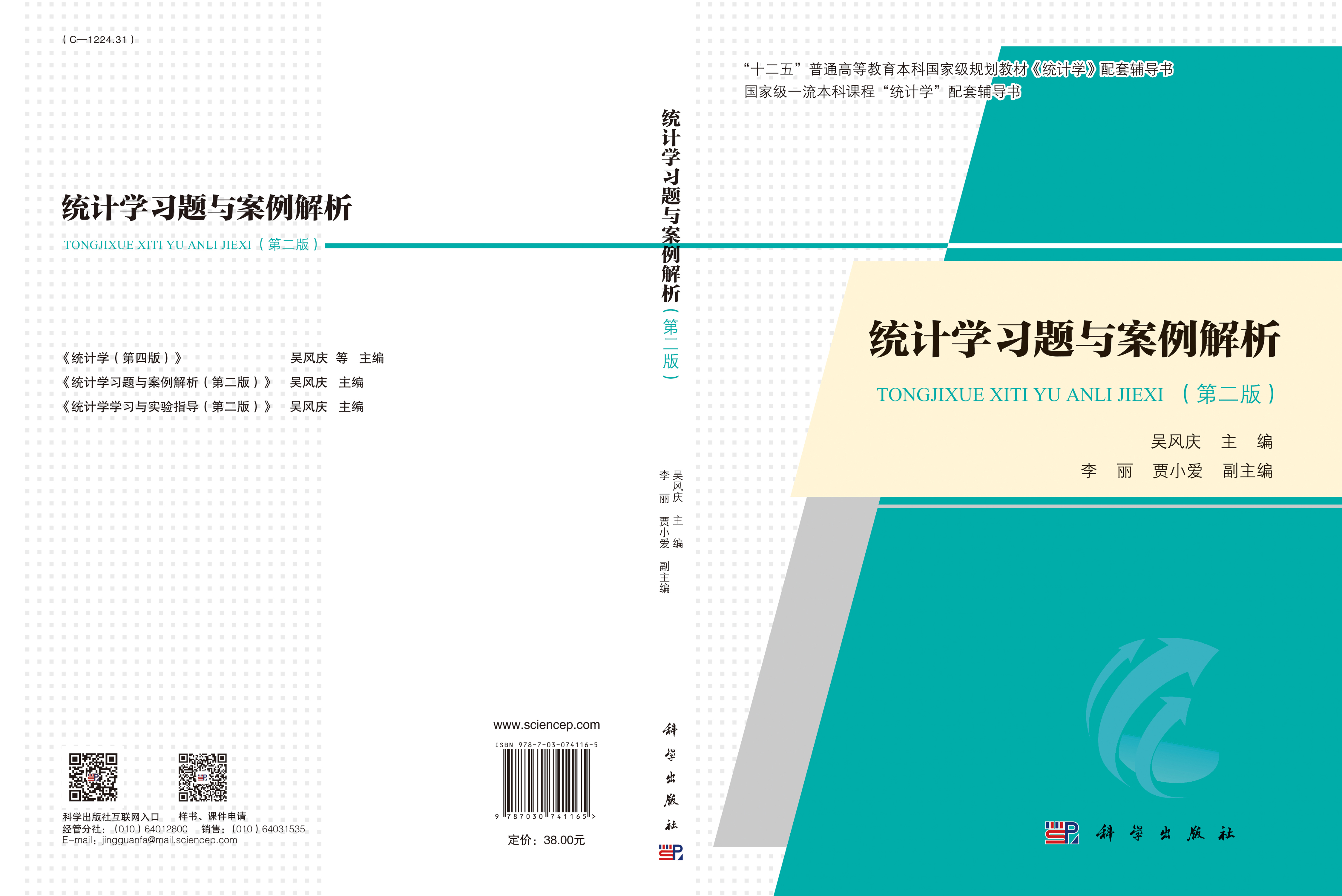 统计学习题与案例解析（第二版）