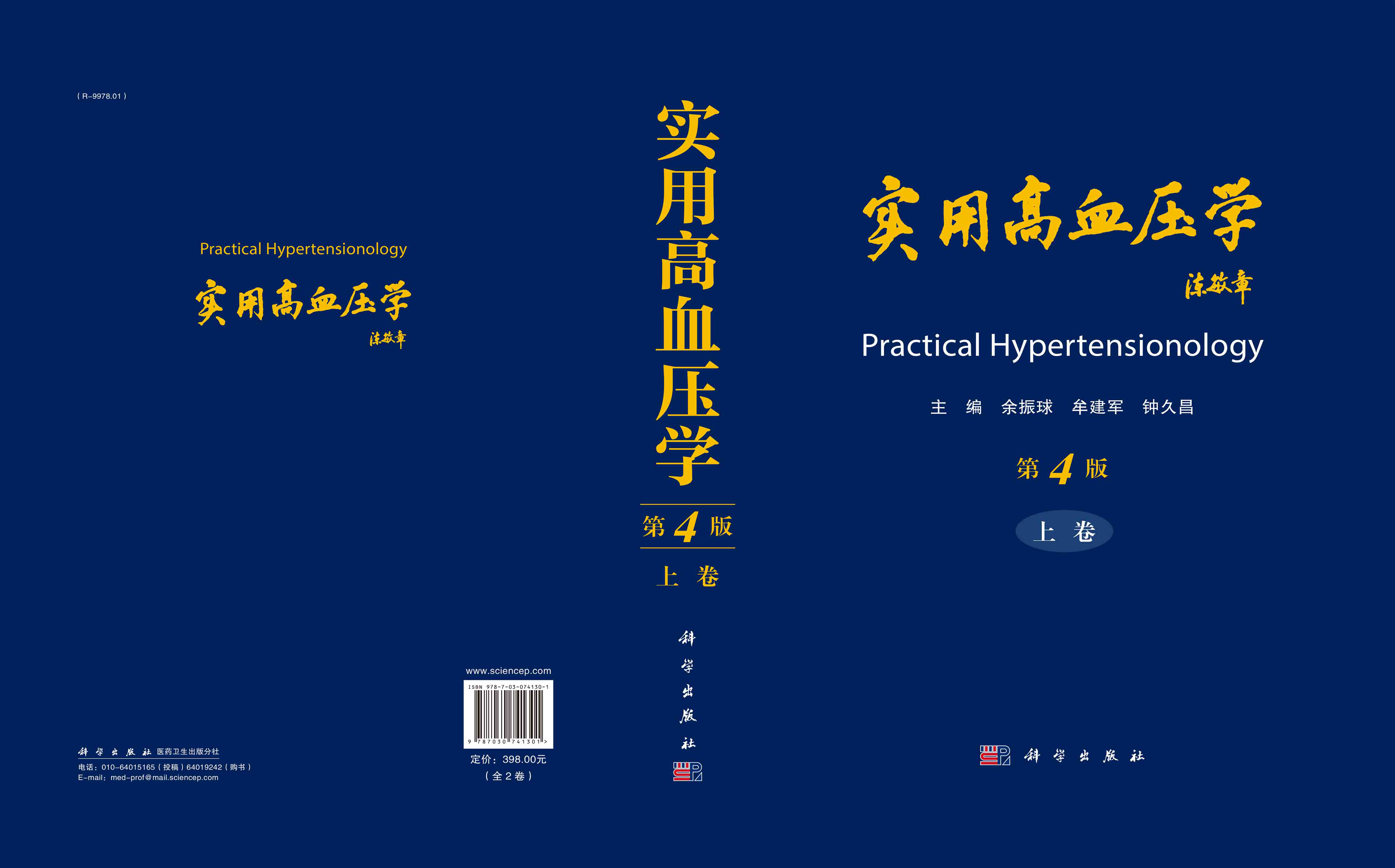 实用高血压学：全2卷