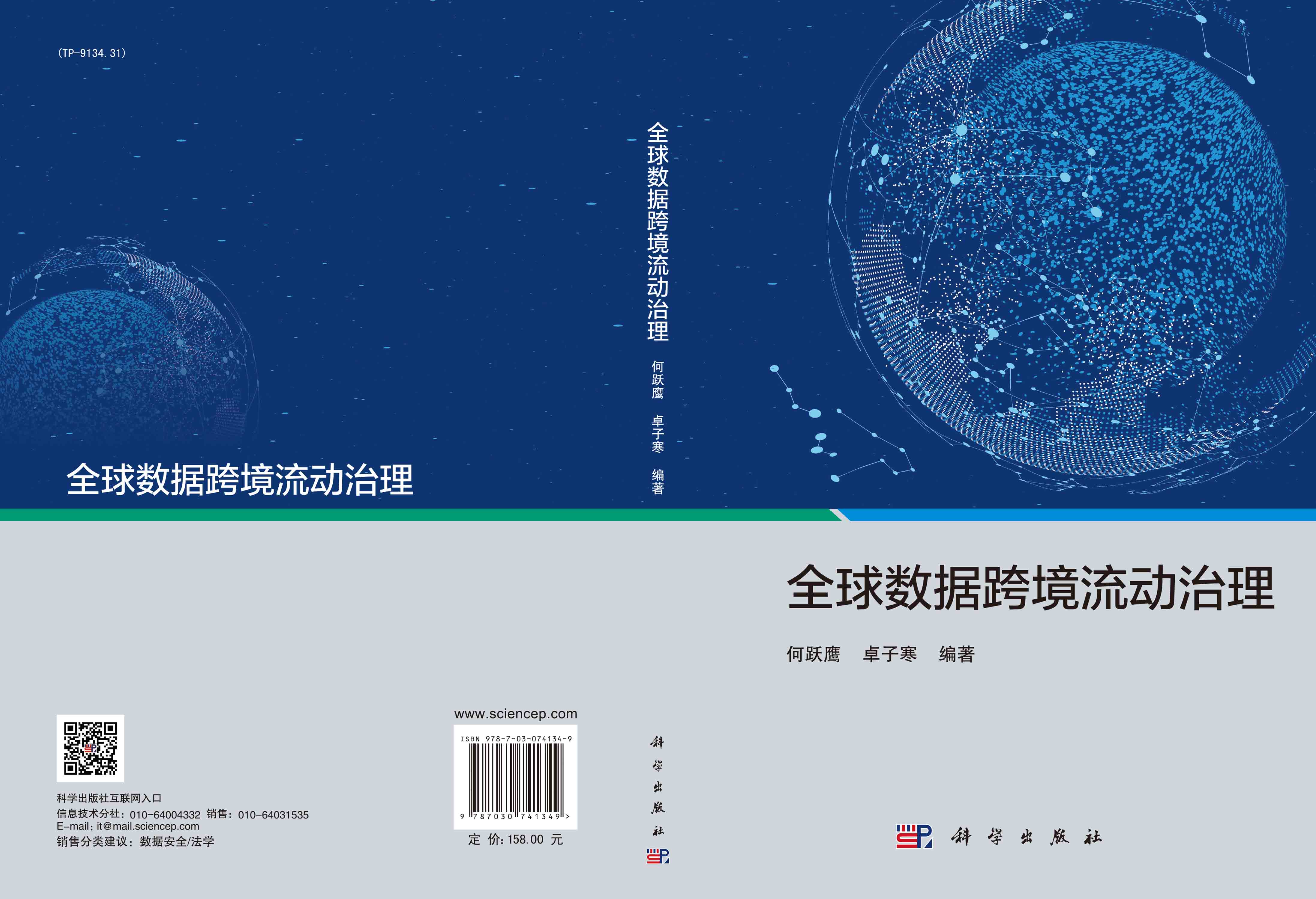 全球数据跨境流动治理