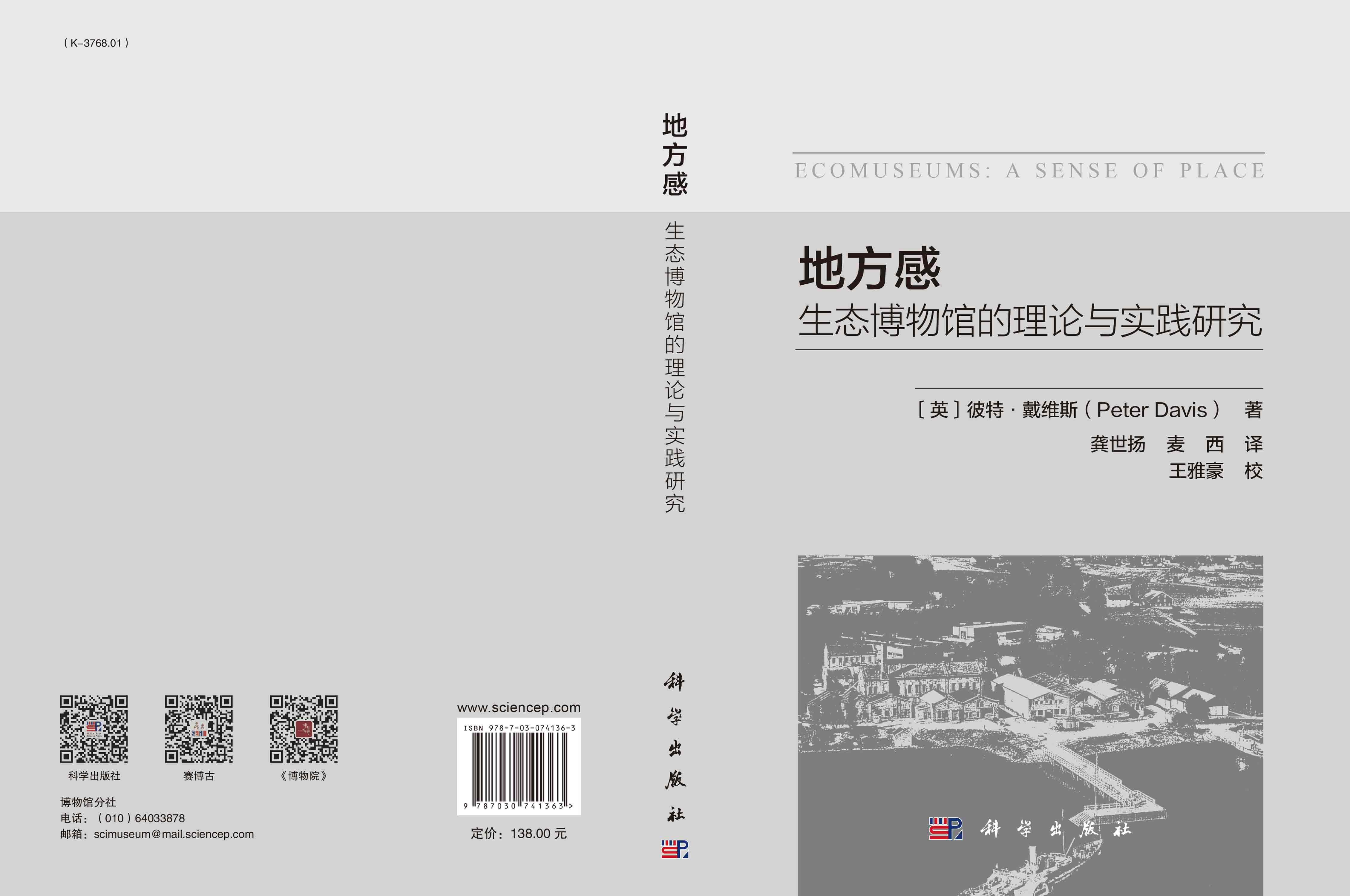 地方感：生态博物馆的理论与实践研究