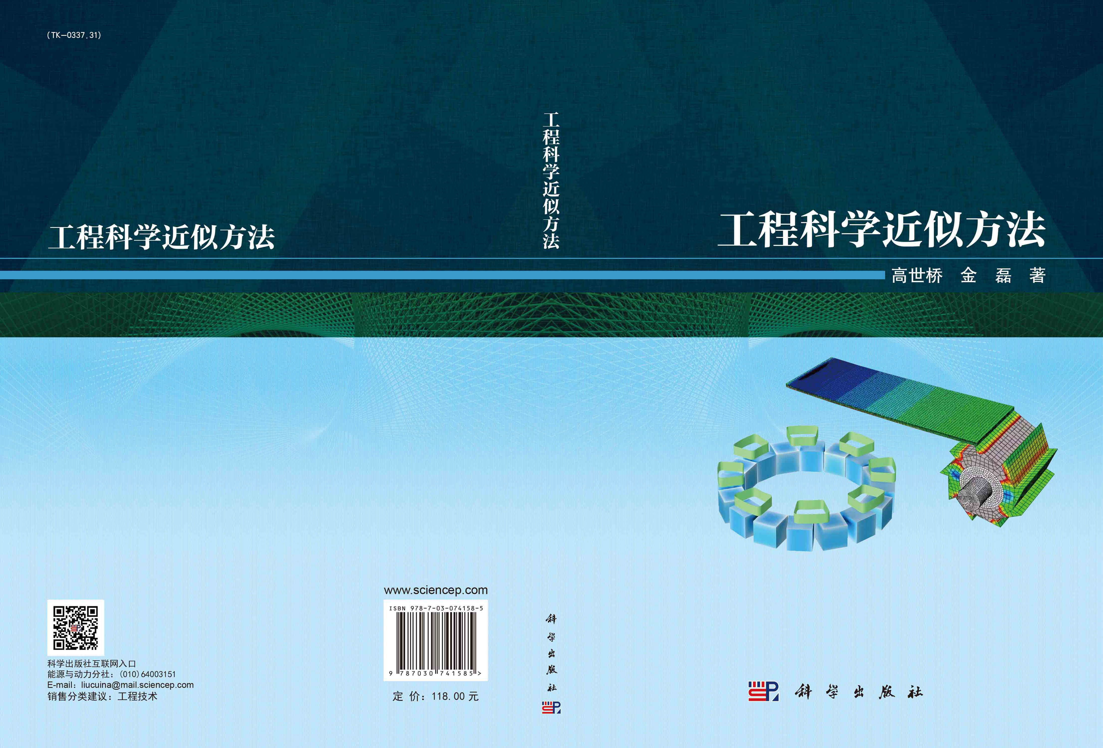 工程科学近似方法