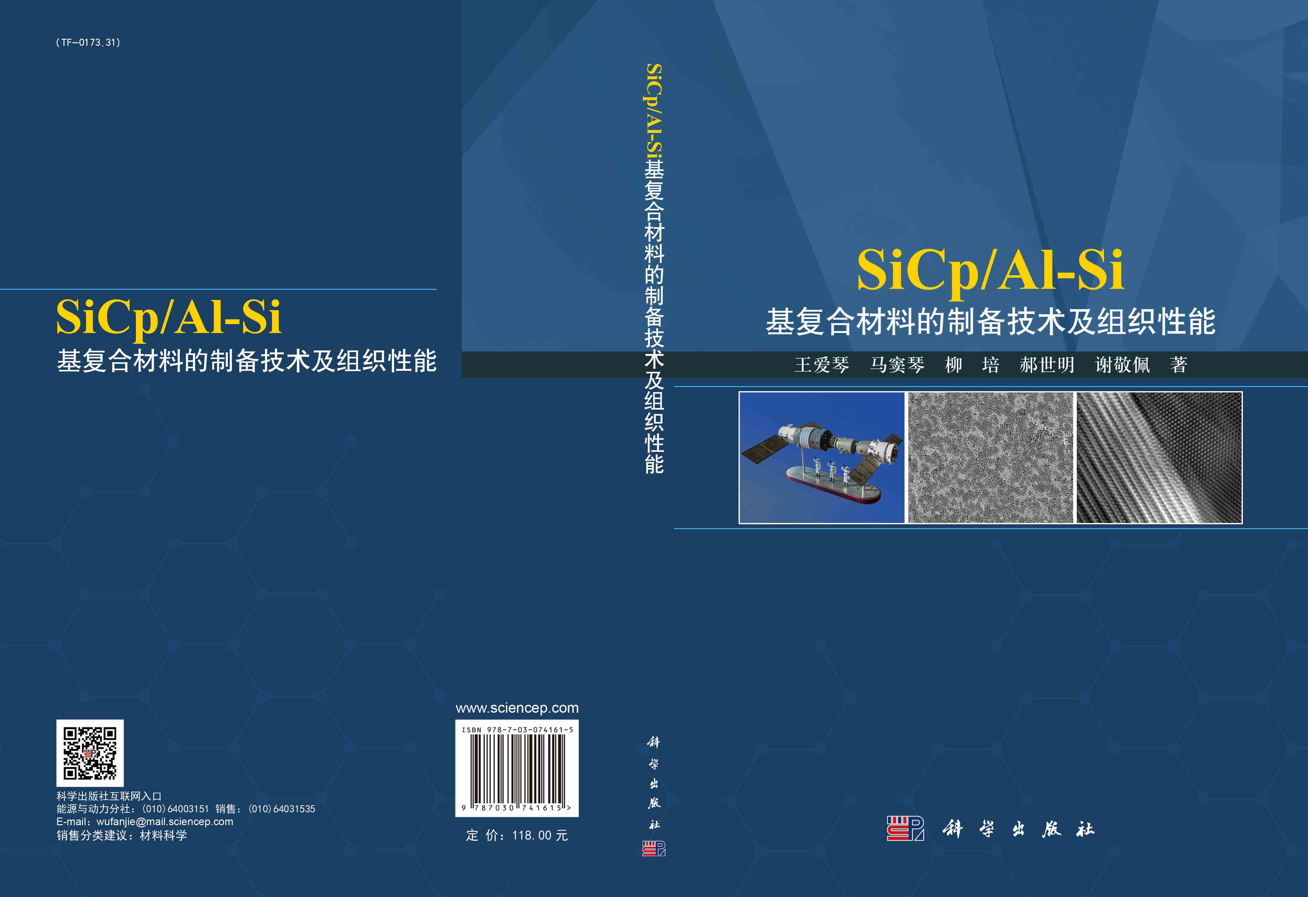 Si Cp/Al-Si基复合材料的制备技术及组织性能