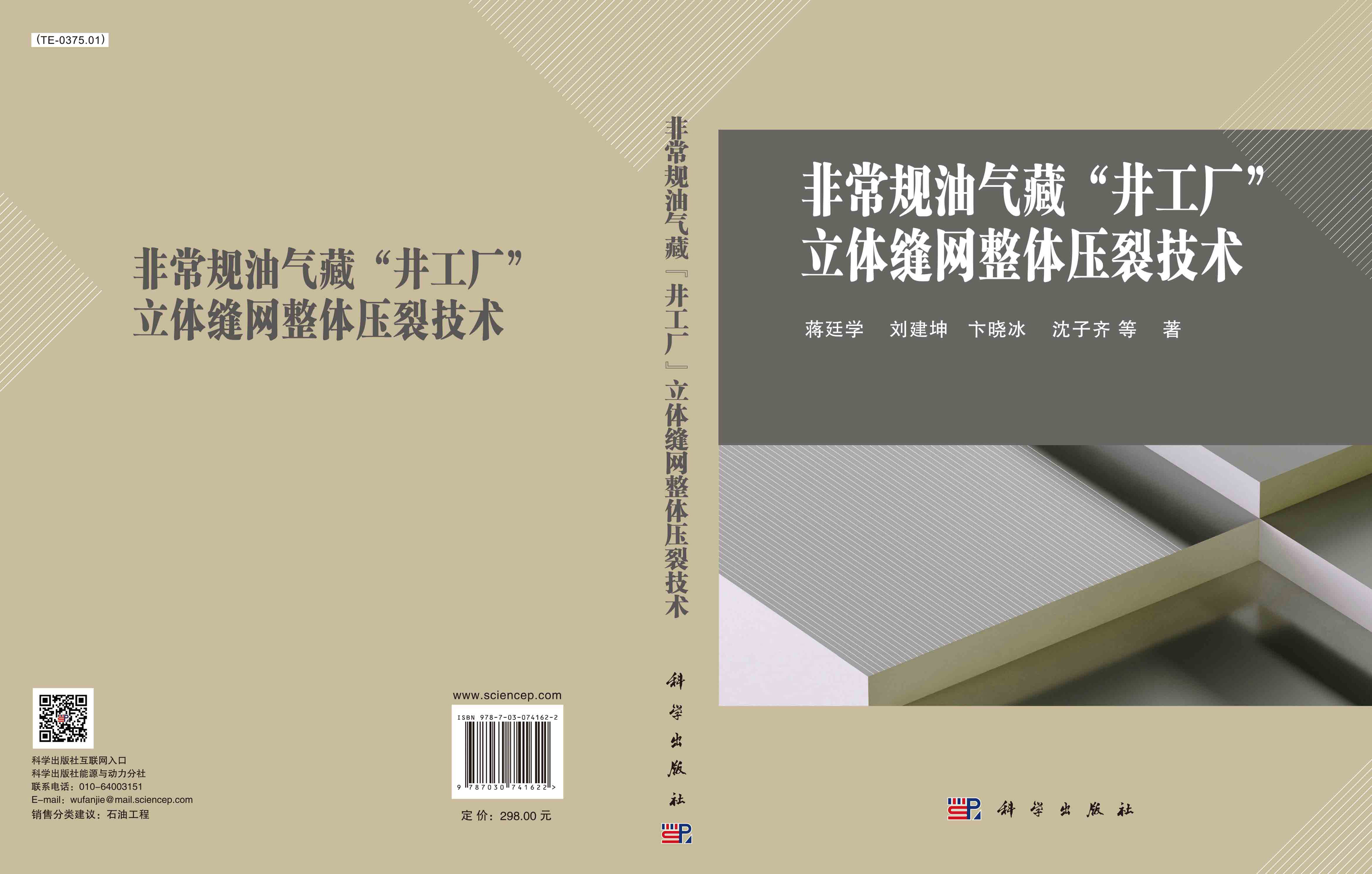 非常规油气藏“井工厂”立体缝网整体压裂技术