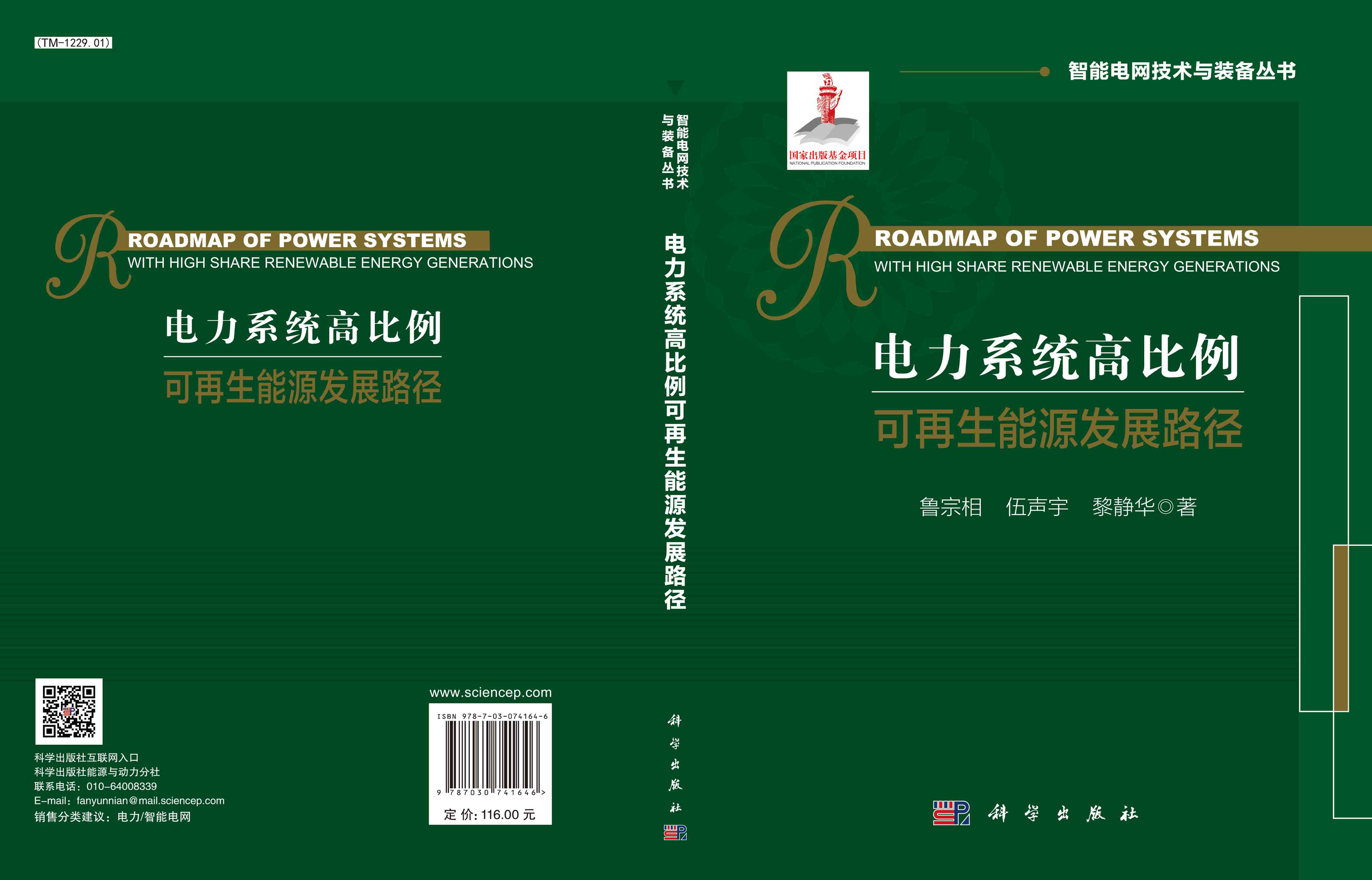 电力系统高比例可再生能源发展路径
