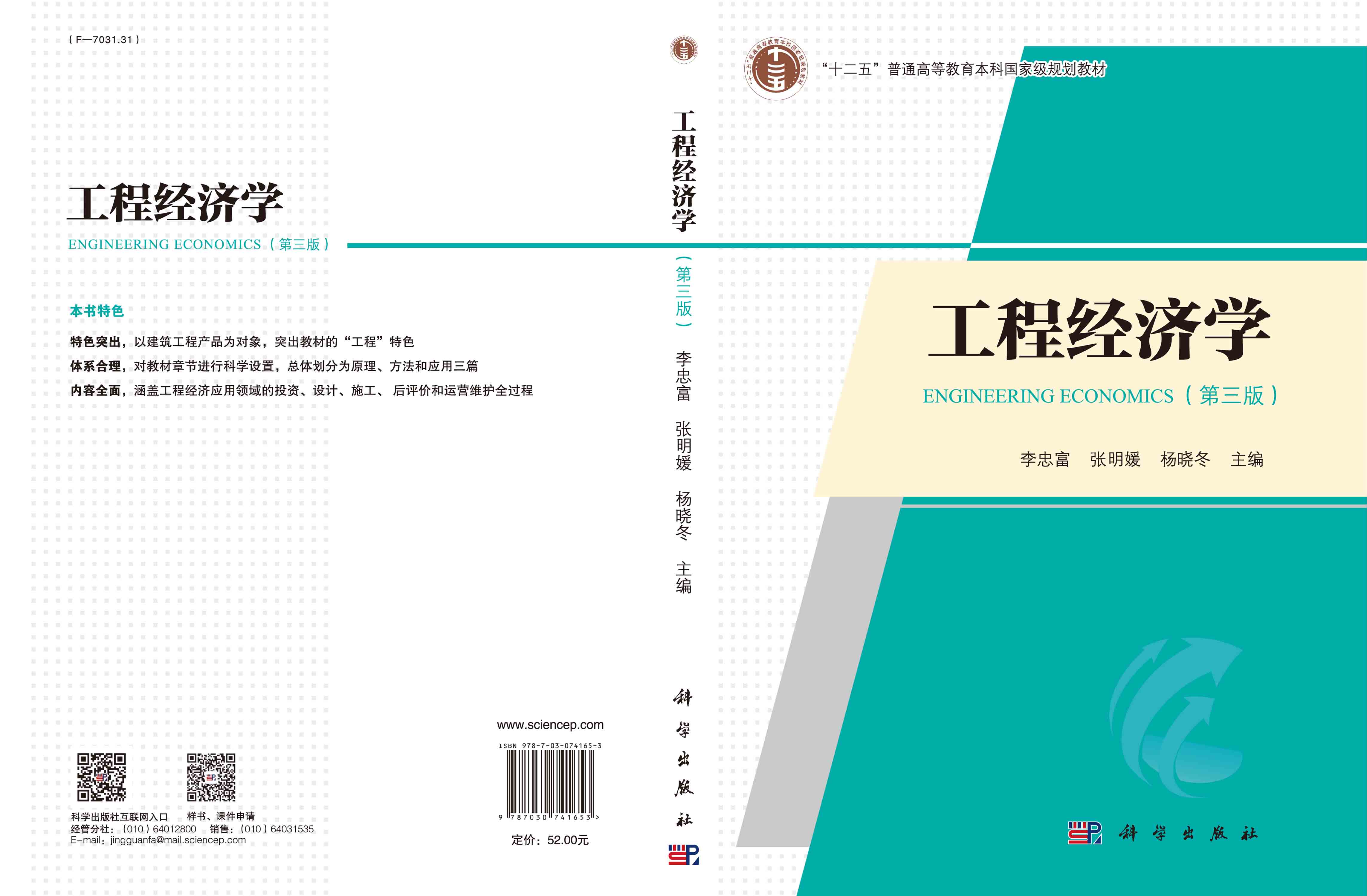 工程经济学（第三版）