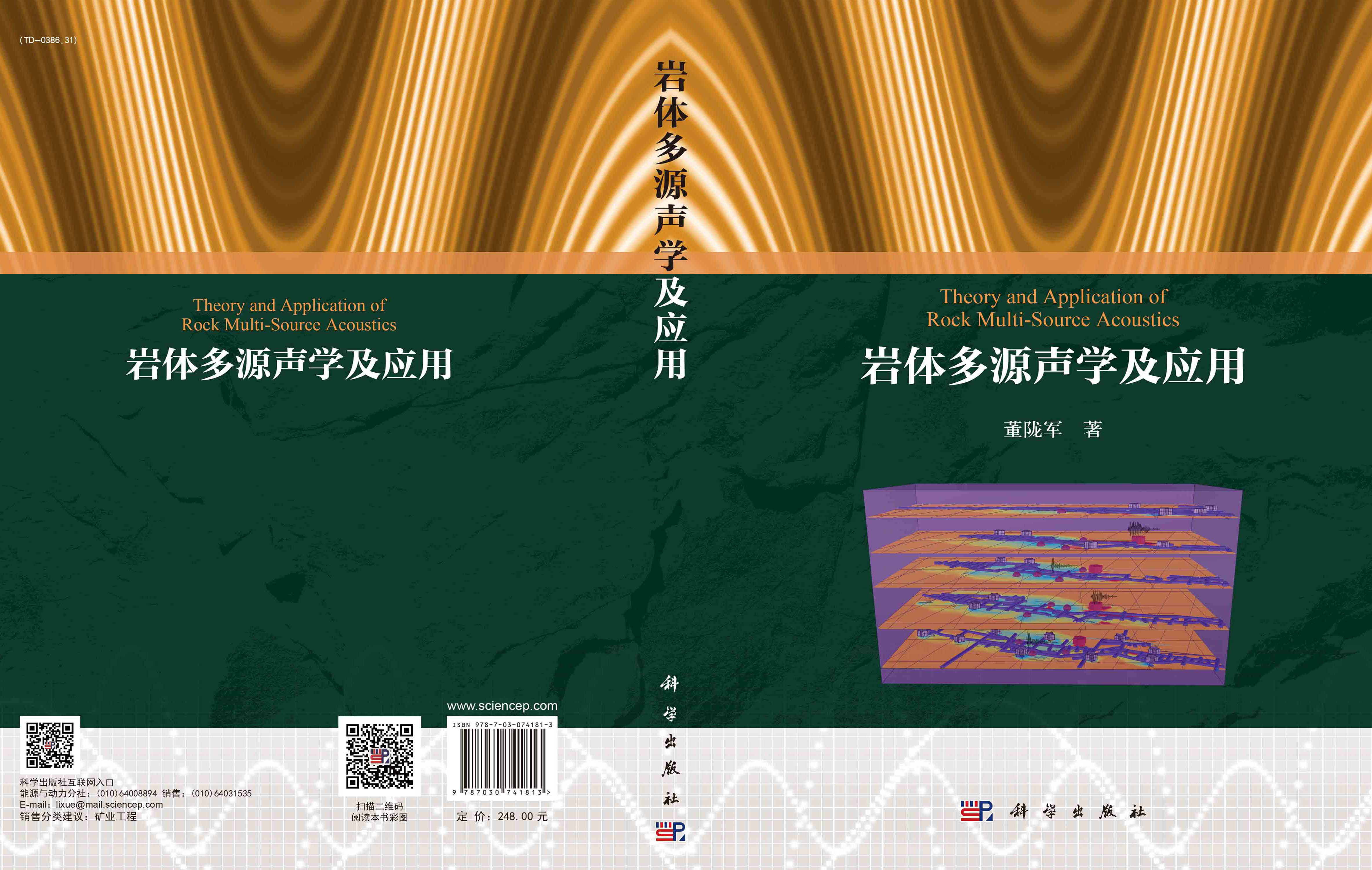 岩体多源声学及应用