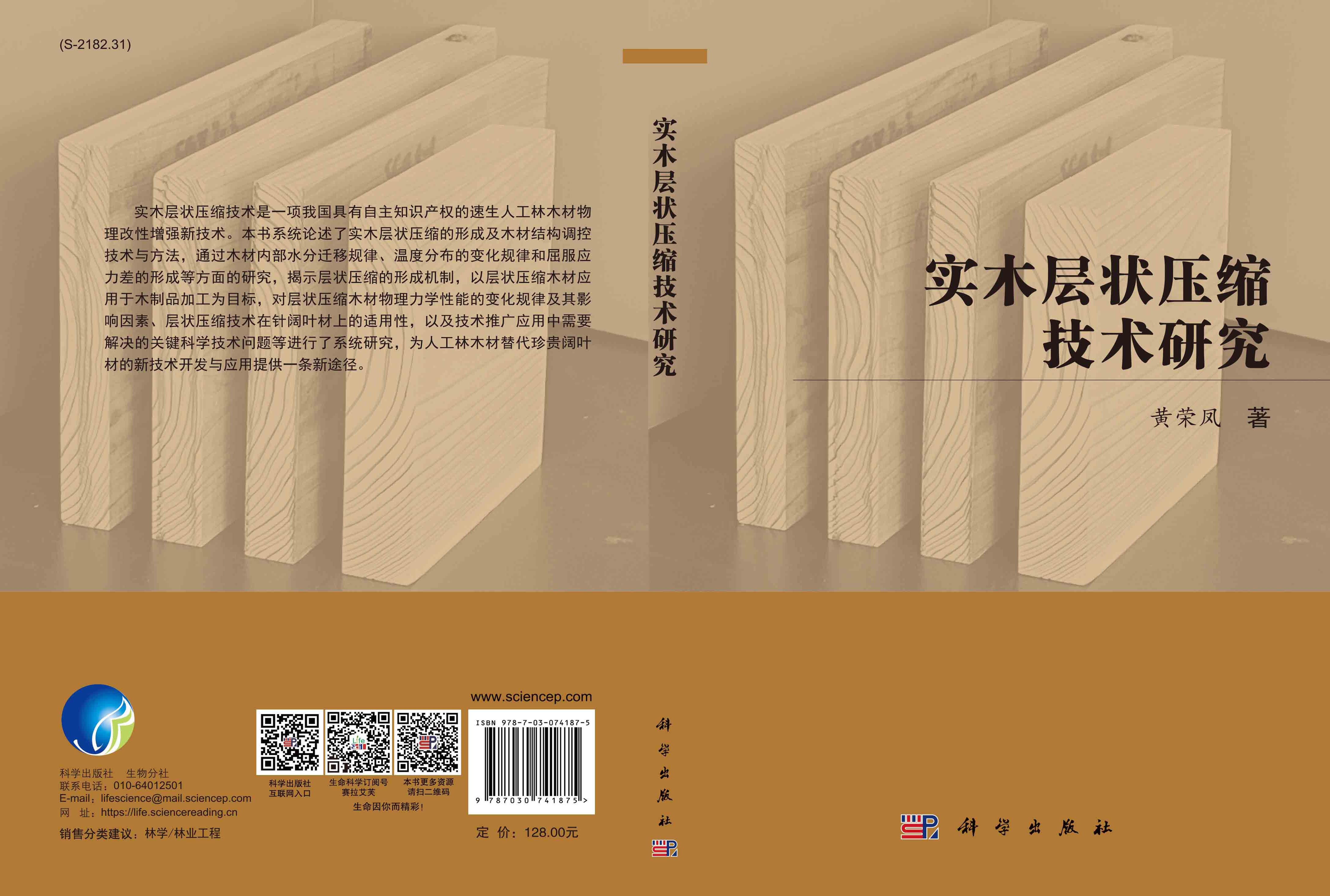 实木层状压缩技术研究